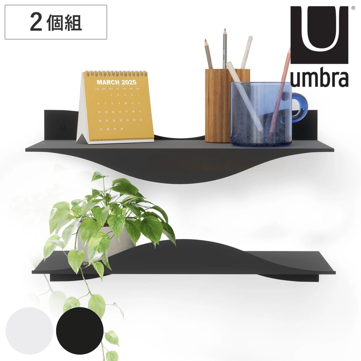 umbra 壁掛け棚 ウォールラック サーフ シェルフ 同色2個組 オープンラック （ アンブラ 壁 ウォールシェルフ 金属製 スチール 壁面収納 収納 収納ラック ラック ディスプレイ ディスプレイラック 連結 波型 波形 波 おしゃれ ）