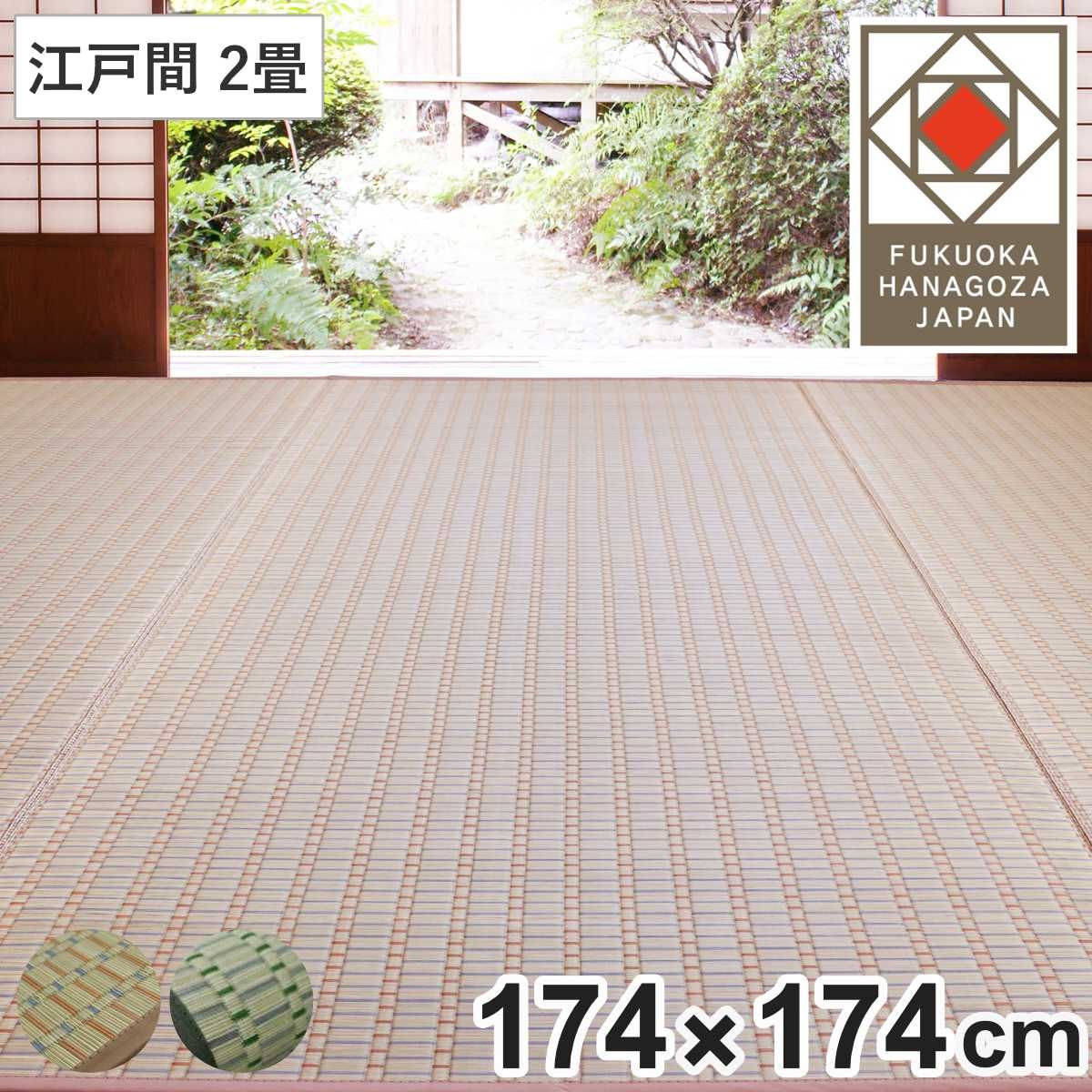 い草ラグ 掛川織 江戸間 春日 174×174 上敷き （ い草マット い草カーペット カーペット ラグ ござ 天然素材 い草 畳 フローリング 防カビ 抗菌性 除湿 保湿性 空気清浄 静音性 リラックス効果 ）