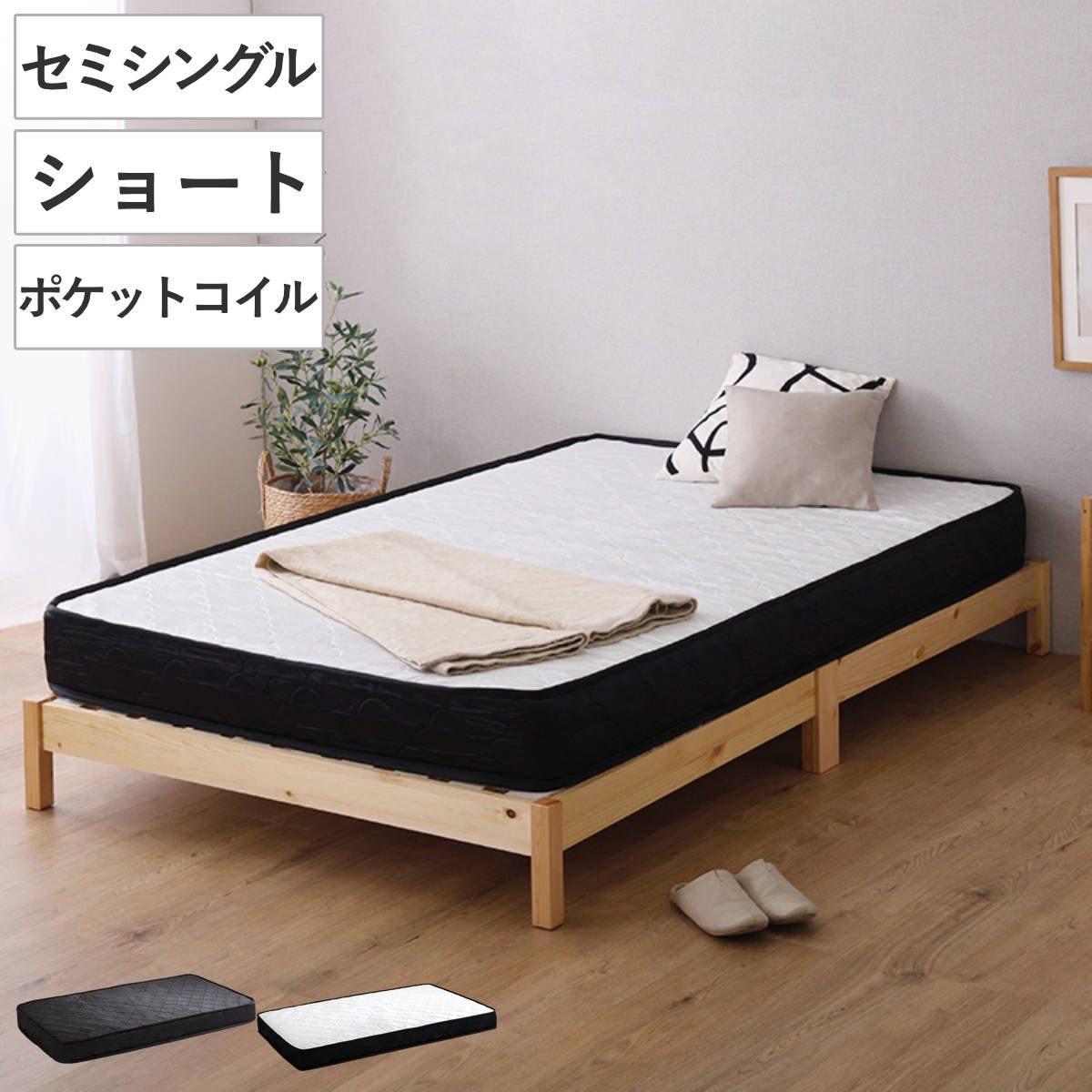 組立簡単ベッド ショートセミシングル ポケットコイルマットレス付き （ ベッド 組立簡単 ショート セミシングル 天然木 高耐荷重 マットレスセット 2分で完成 耐荷重300kg 工具不要 お掃除ロボット対応 ） 15,599円