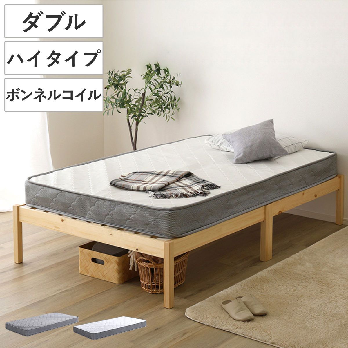 組立簡単ベッド ハイタイプ ダブル ボンネルコイルマットレス付き ( ベッド 組立簡単 天然木 高耐荷重 マットレスセット 2分で完成 耐荷重300kg 工具不要 お掃除ロボット対応 )