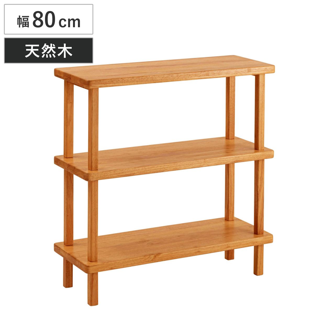 オープンラック 幅80cm 3段 木製 天然木 シェルフ Woodland （ 本棚 ラック 棚 飾り棚 ラバーウッド ナチュラル 収納 家具 三段 ディスプレイ 花台 ）