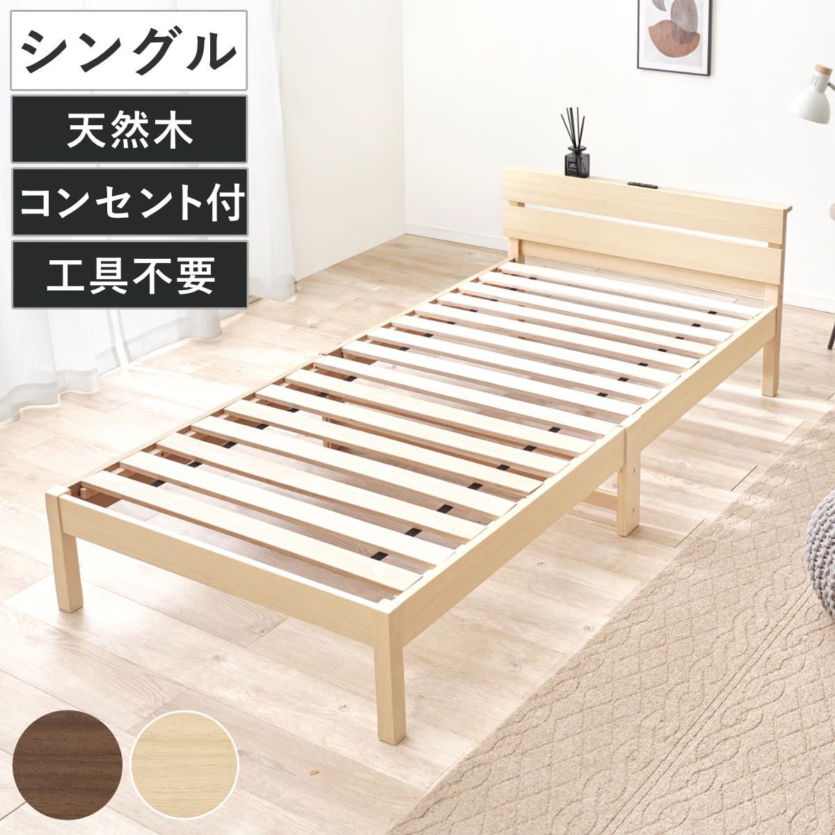 3分組立ベッド シングル 宮棚 2口コンセント付 パネルヘッド （ ベッド 3分組み立て 組み立て簡単 棚付き 工具不要 すのこベッド 耐荷重150kg ブラウン ナチュラル ）