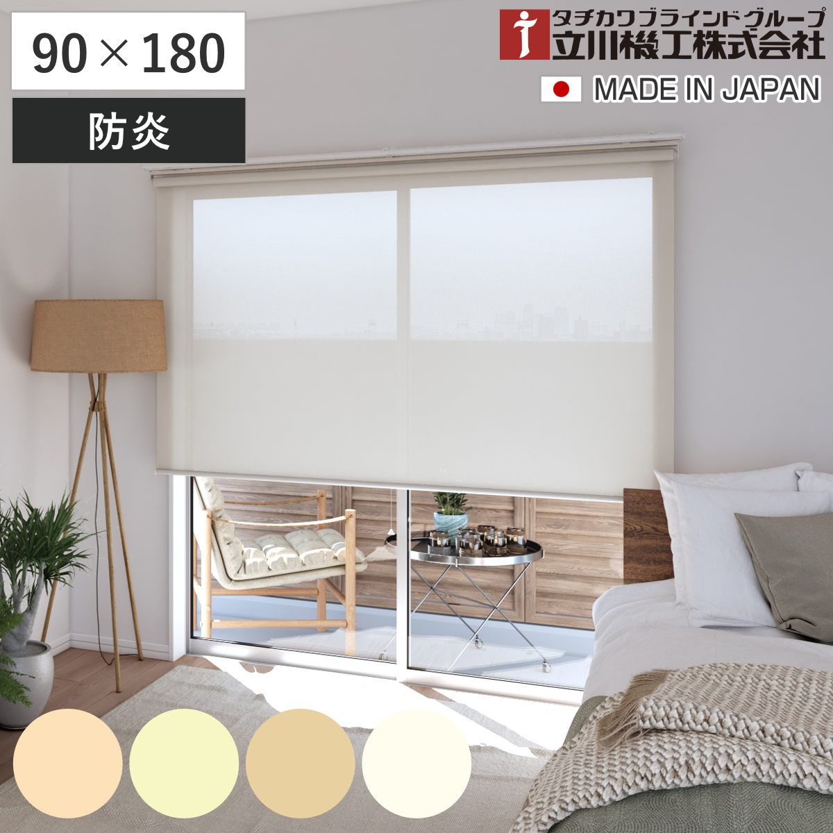 立川機工 ロールスクリーン 無地防炎 90×180cm ティオリオ （ ロールアップカーテン カーテンレール 取り付け 屋内 カーテン 間仕切り 日除け 窓 目隠し シンプル 掃き出し窓 採光窓用 玄関窓 防炎 防炎スクリーン ）
