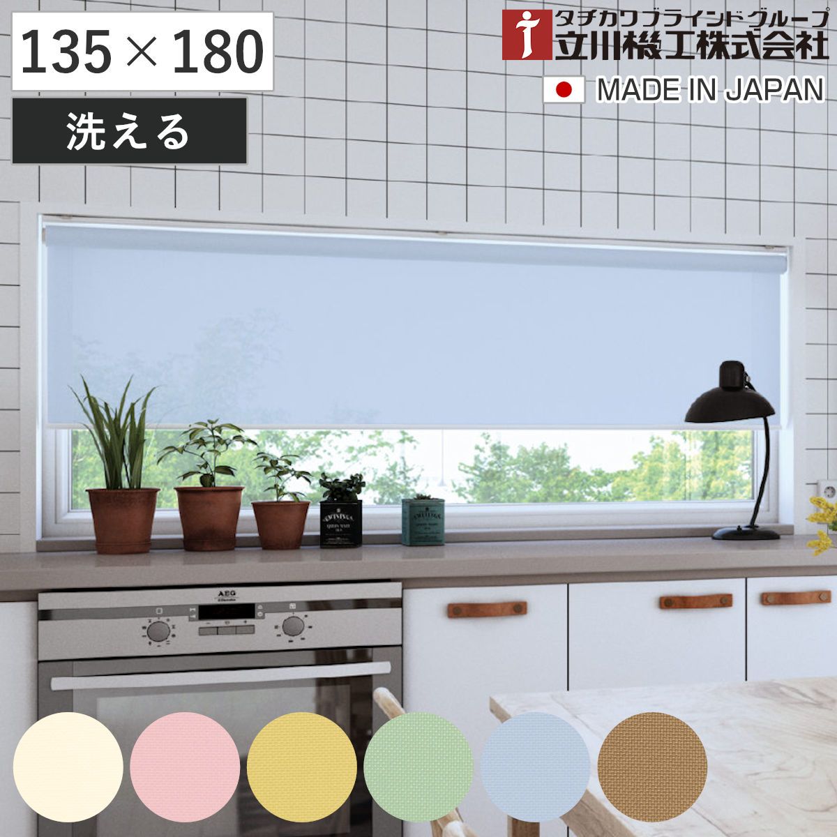 立川機工 ロールスクリーン 無地ウォッシャブル 135×180cm ティオリオ （ ロールアップカーテン カーテンレール 取り付け 屋内 カーテン 間仕切り 日除け 窓 目隠し シンプル 掃き出し窓 採光窓用 玄関窓 ウォッシャブル ） 8,850円