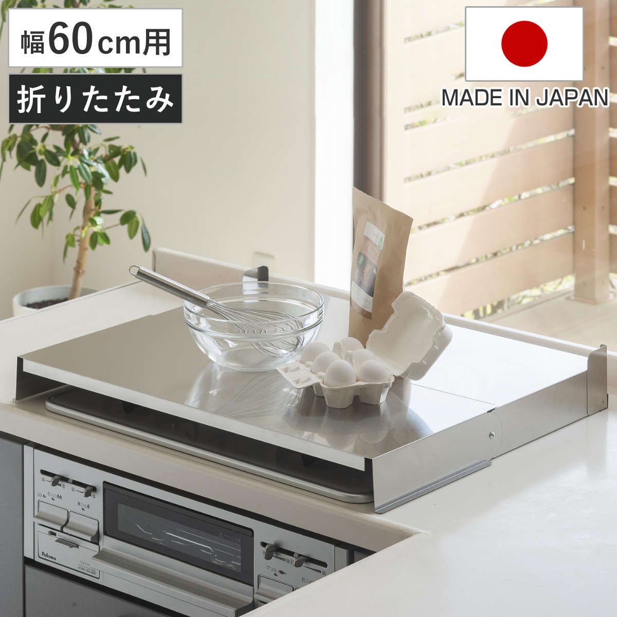 コンロカバー 折りたたみ式コンロカバー 幅60cm 日本製 （ レンジカバー ガスコンロカバー ガスレンジカバー IHカバー 猫 コンロ ステンレス ネコ 飛び乗り いたずら防止 油ハネガード 目隠し 作業台 ステンレスカバー 折りたたみ ）