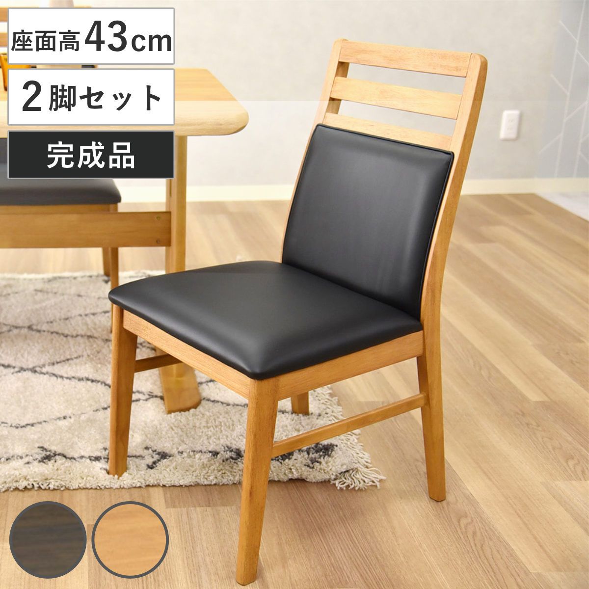 ダイニングチェア 座面高43cm 2脚セット コバ 持ち手付き （ チェア ダイニング 木製 天然木 イス 椅子 食卓椅子 肘なし 木製椅子 木製チェア いす 食卓 リビング リビングチェア 座面 レザー調 完成品 和モダン ） 19,306円