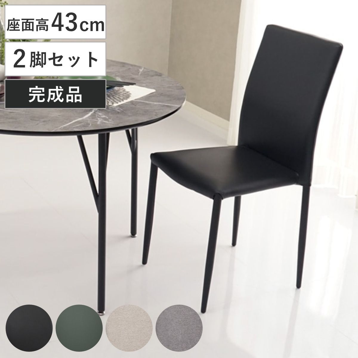 ダイニングチェア 座面高43cm 2脚セット スタッキング （ 食卓椅子 チェア イス 椅子 いす ダイニング 肘なし レザー調 ファブリック 完成品 ハイバック チェアー 食卓 リビング おしゃれ リビングチェア デスクチェア 積み重ね ） 12,713円