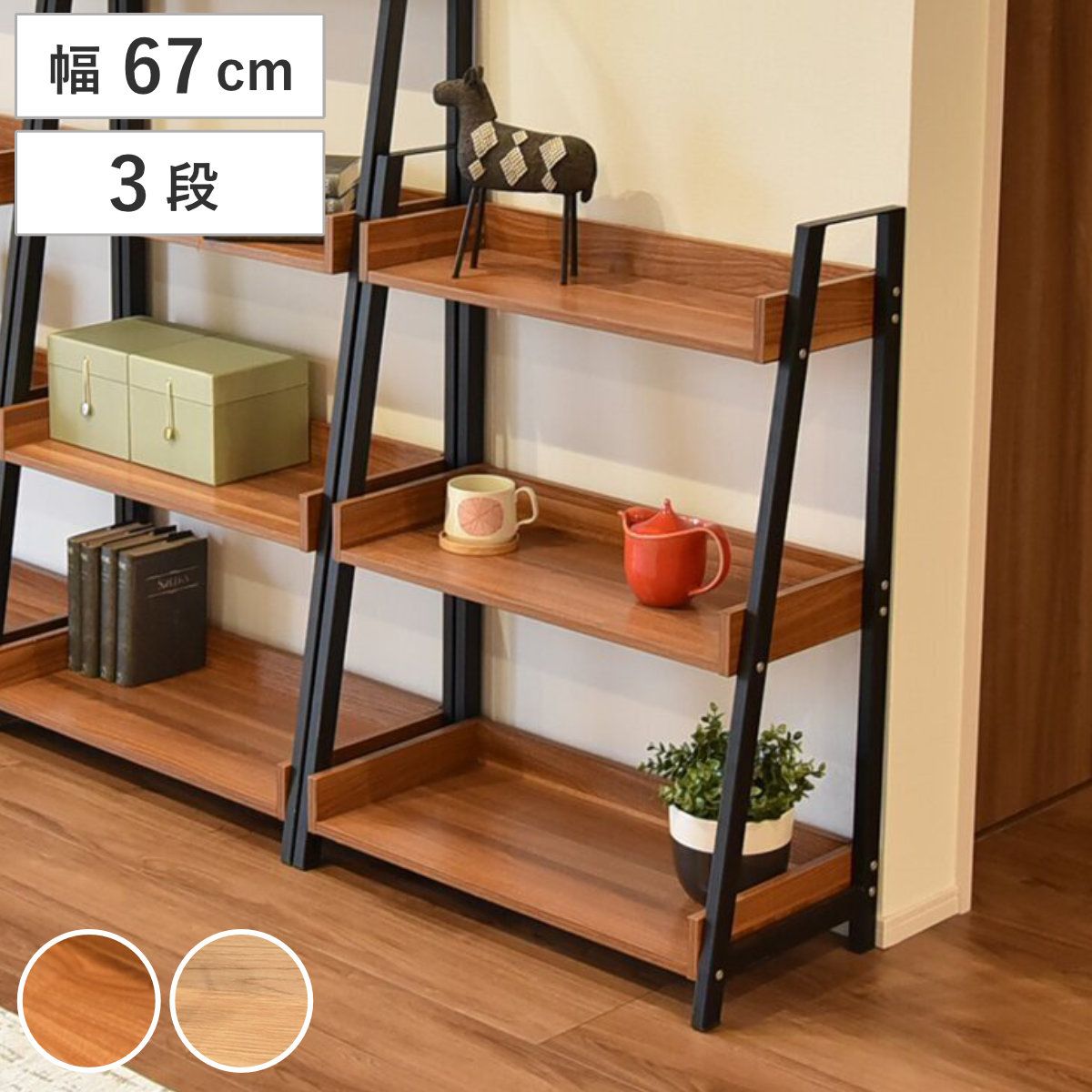 オープンラック 幅67cm 3段 木目調 シェルフ （ ラック 棚 飾り棚 スチールフレーム 花台 本棚 奥行スリム 省スペース バイカラー ウォールナット ナチュラル ）