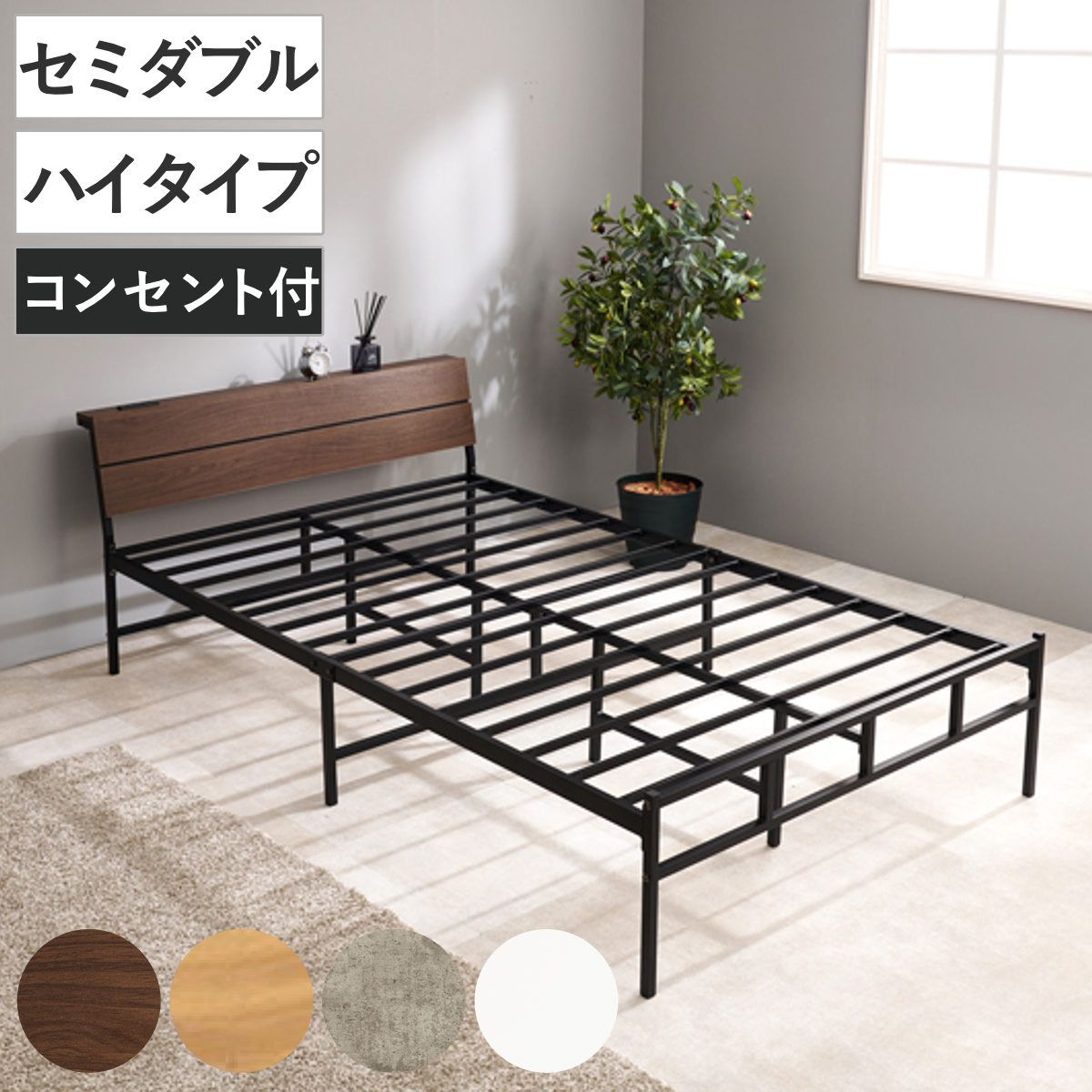 スチールベッド セミダブル ハイタイプ 宮棚 2口コンセント付 （ ベッド スチール 組立簡単 高耐荷重 お掃除ロボット対応 収納スペース 耐荷重300kg コンセント付き 連結可能 ダークブラウン ナチュラル グレー ホワイト ）