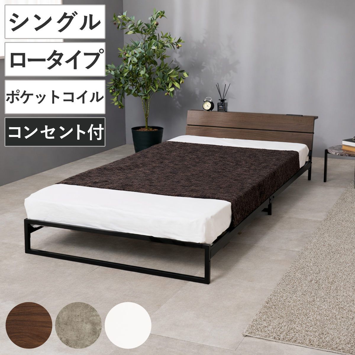 スチールベッド シングル ロータイプ ポケットコイルマットレス付 （ ベッド スチール 組立簡単 高耐荷重 お掃除ロボット対応 耐荷重300kg マットレスセット コンセント付き 連結可能 ダークブラウン グレー ホワイト ） 16,906円