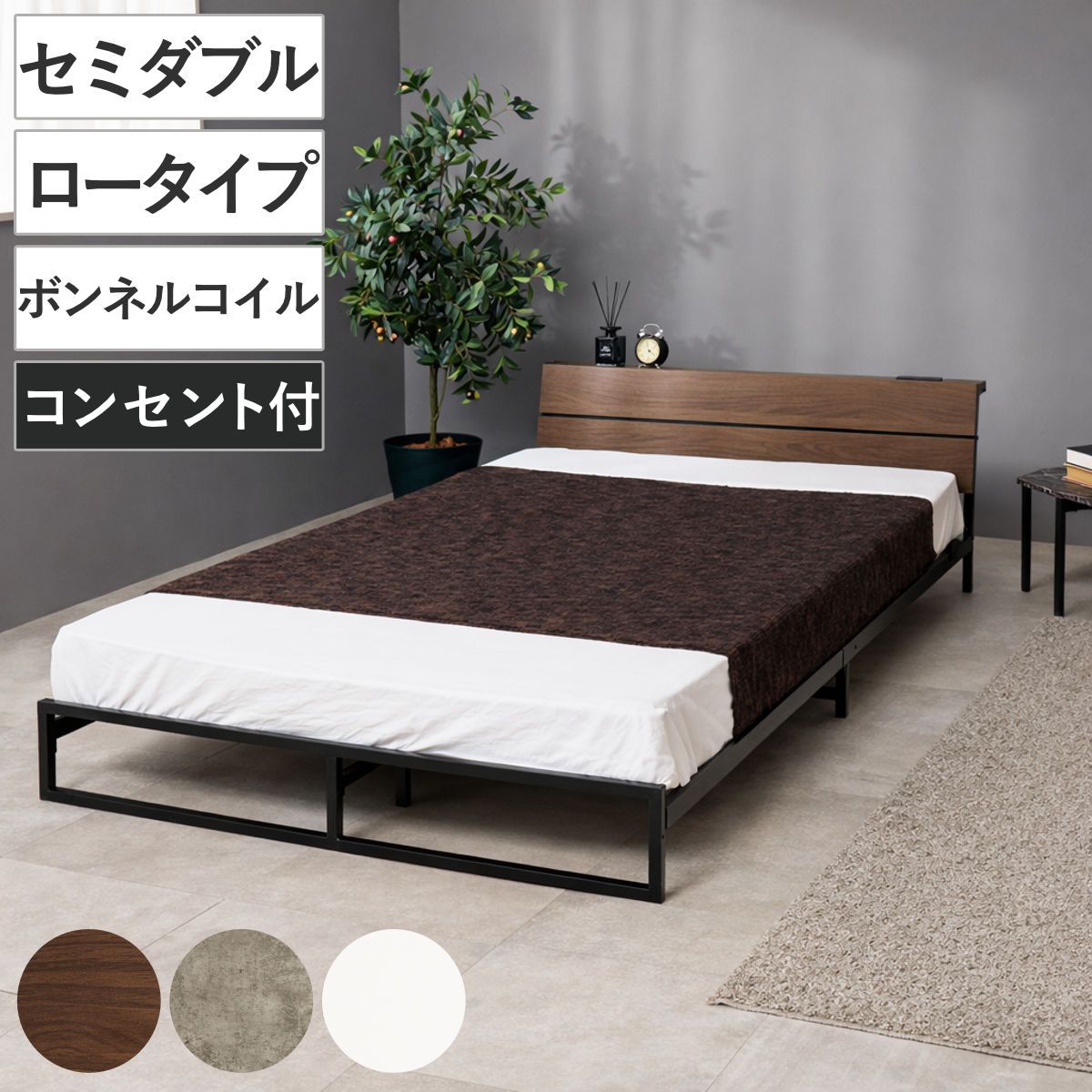 スチールベッド セミダブル ロータイプ ボンネルコイルマットレス付 （ ベッド スチール 組立簡単 高耐荷重 お掃除ロボット対応 耐荷重300kg マットレスセット コンセント付き 連結可能 ダークブラウン グレー ホワイト ）セミダブル