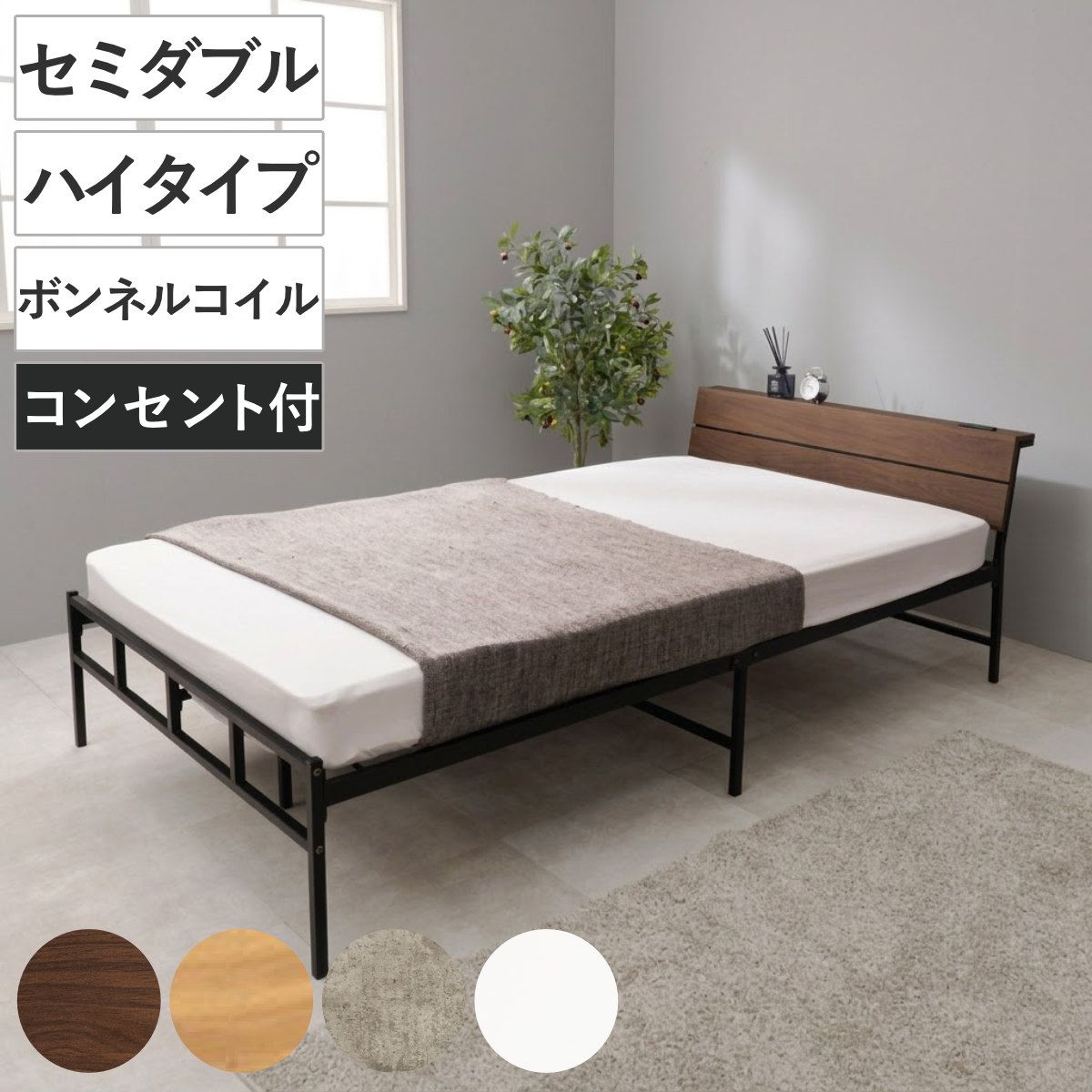 スチールベッド セミダブル ハイタイプ ボンネルコイルマットレス付 （ ベッド スチール 組立簡単 高耐荷重 お掃除ロボット対応 耐荷重300kg マットレスセット コンセント付き 連結可能 ダークブラウン グレー ホワイト ）