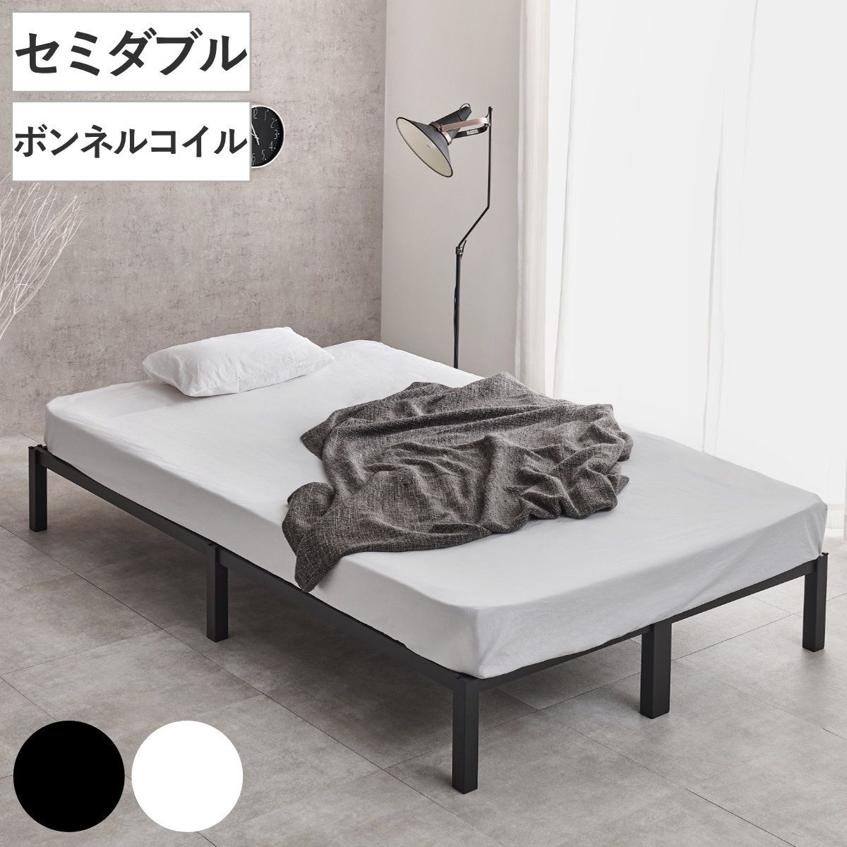 スチールベッド セミダブル ボンネルコイルマットレス付 工具不要 （ ベッド スチールフレーム お掃除ロボット対応 組み立て簡単 マットレス付き 圧縮梱包 寝具 耐荷重150kg シンプル ブラック ホワイト ）