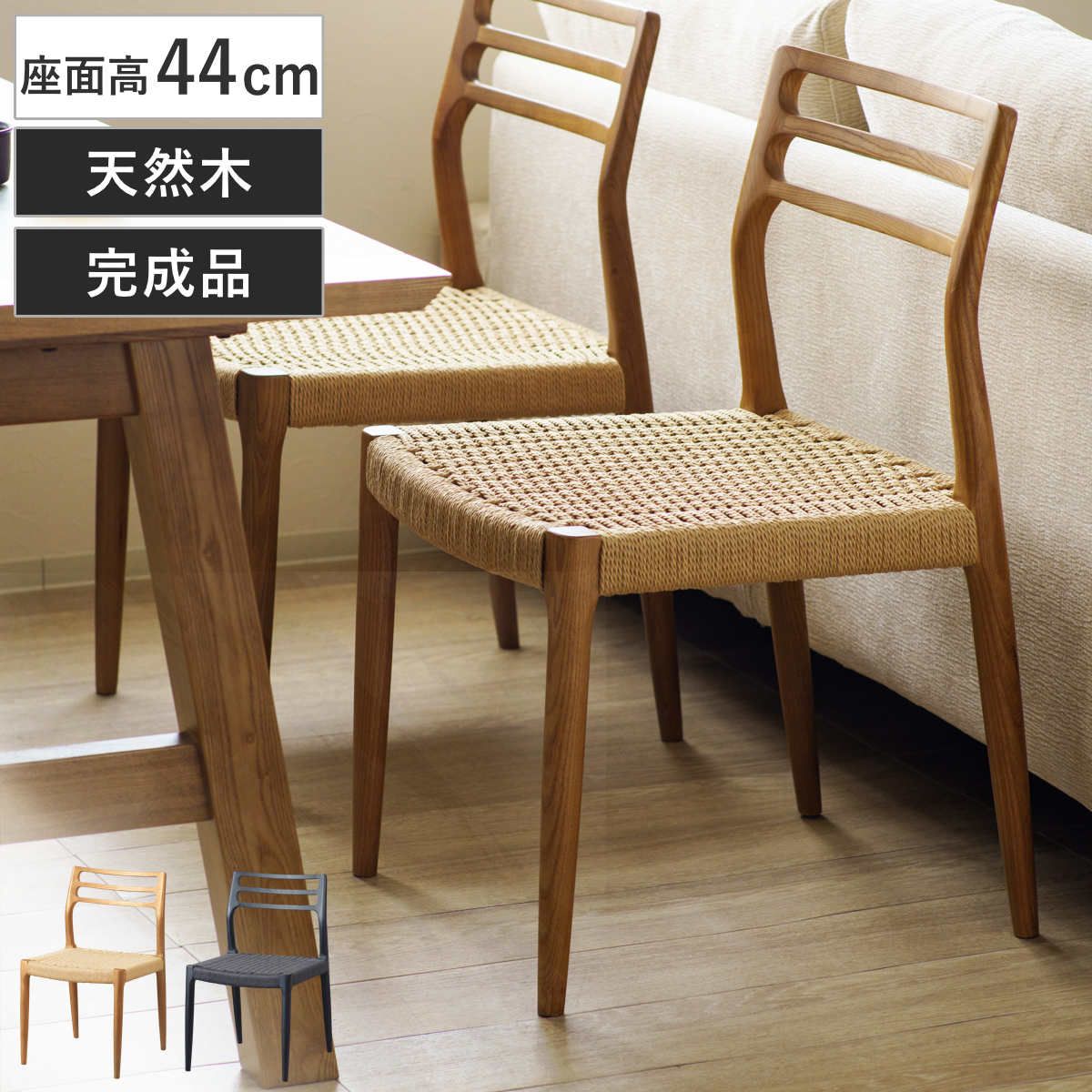ダイニングチェア 座面高44cm 北欧風 ペーパーコード カルバ （ チェア 木製 天然木 アッシュ ダイニング イス 椅子 食卓椅子 肘なし 完成品 いす 食卓 リビング リビングチェア シンプル 軽量 アームレス ）