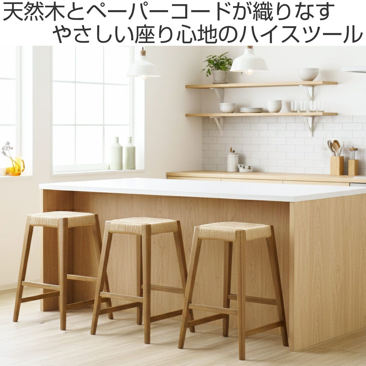 ハイスツール 高さ65cm北欧風 ペーパーコード サーラ （ チェア 木製 天然木 アッシュ カウンターチェア ハイチェア イス 1人掛け いす 椅子 腰掛け 完成品 ハイタイプ キッチン 足置き チェアー サブチェア 背もたれなし 四角 ）