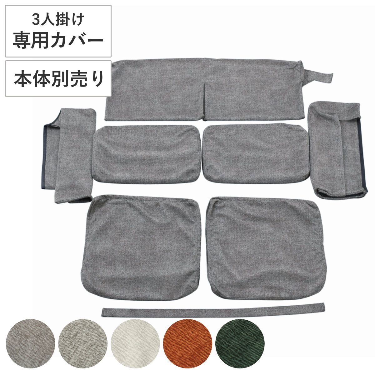 ソファカバー 3人掛け タクス専用 本体別売り （ カバー ソファ ソファーカバー 専用カバー カバーのみ 洗濯可能 洗える パーツごと カバーリング ） 12,516円