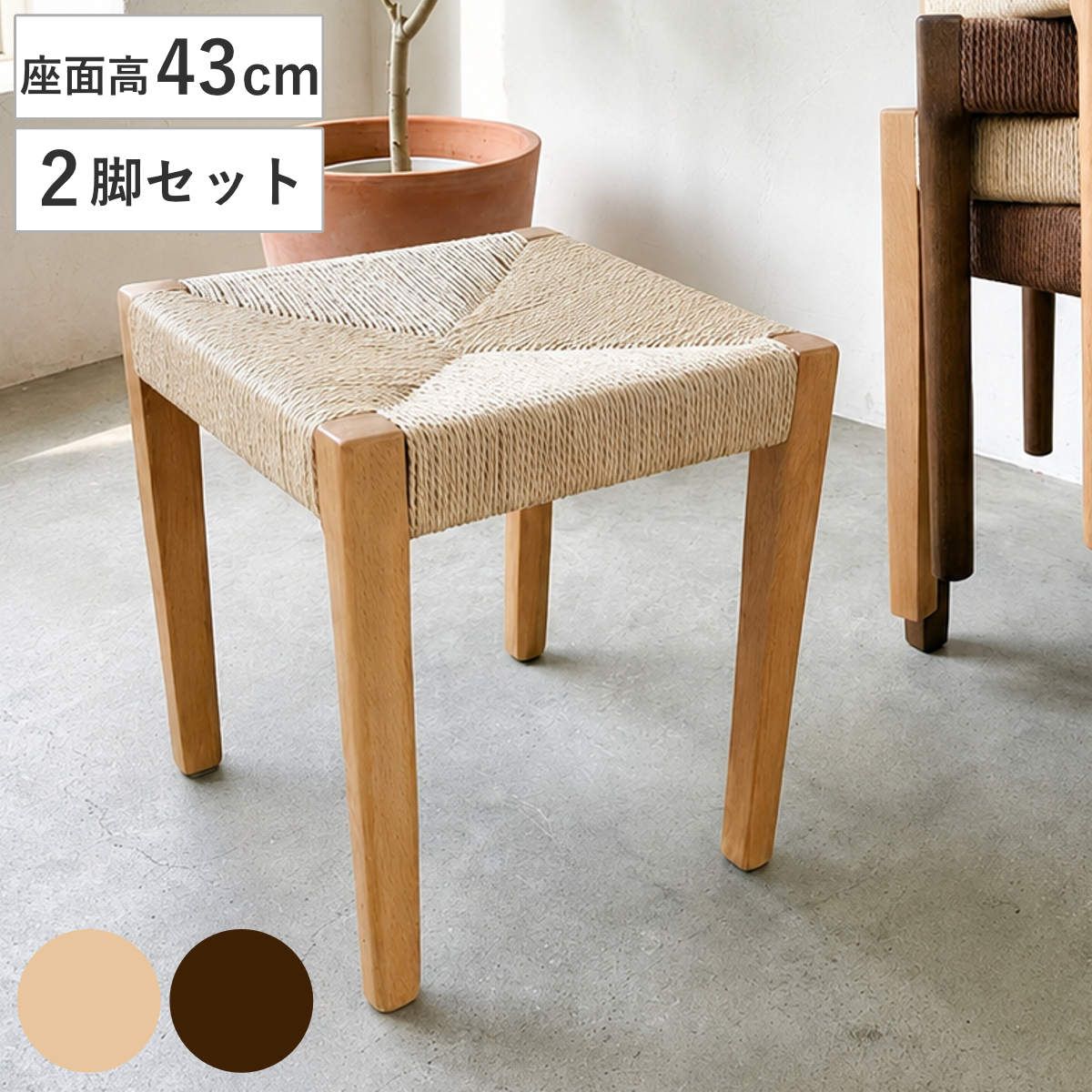 スツール 高さ43cm 2脚セット スタッキング 角脚 北欧風 ノルディック （ ペーパーコード チェア 木製 天然木 ビーチ ダイニング イス 椅子 腰掛け 1人掛け いす 背もたれなし 食卓 リビング シンプル サブチェア 玄関 寝室 来客用 ） 15,109円
