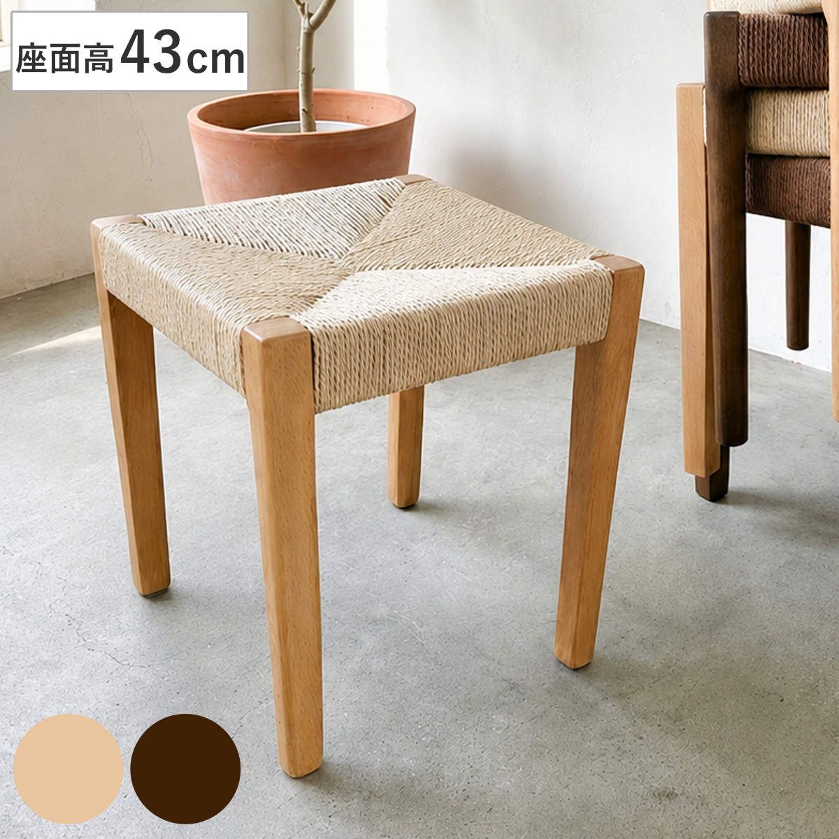 スツール 高さ43cm スタッキング 角脚 北欧風 ノルディック （ ペーパーコード チェア 木製 天然木 ビーチ ダイニング イス 椅子 腰掛け 1人掛け いす 背もたれなし 食卓 リビング シンプル サブチェア 玄関 寝室 来客用 ）