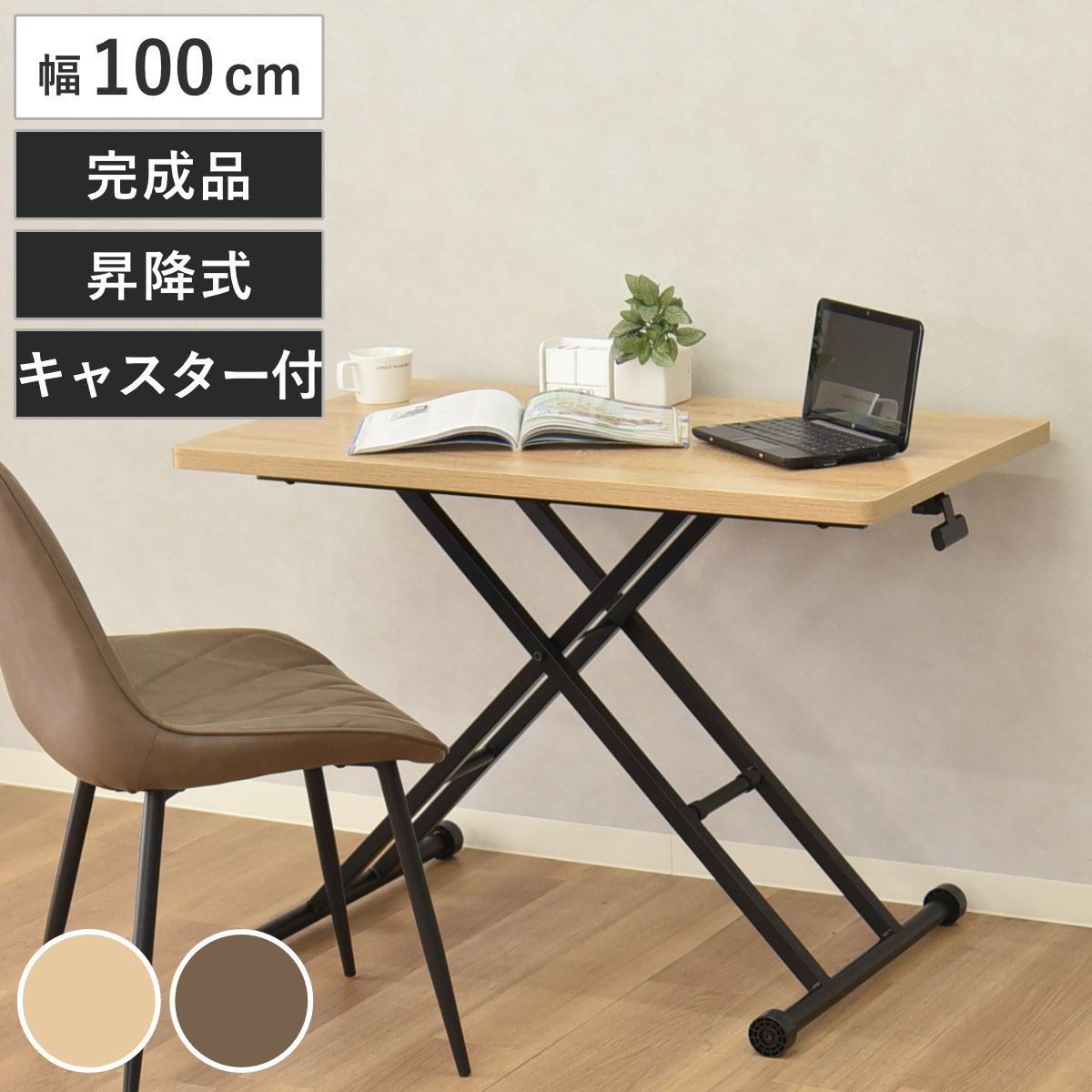 パソコンテーブル 幅100cm 昇降式 ネッスル 完成品 （ デスク 机 ワークデスク 学習机 勉強机 木目 キャスター付き 高さ調節 昇降テーブル 折りったみ 座卓 ローテーブル センターテーブル リビングテーブル 折り畳み ）
