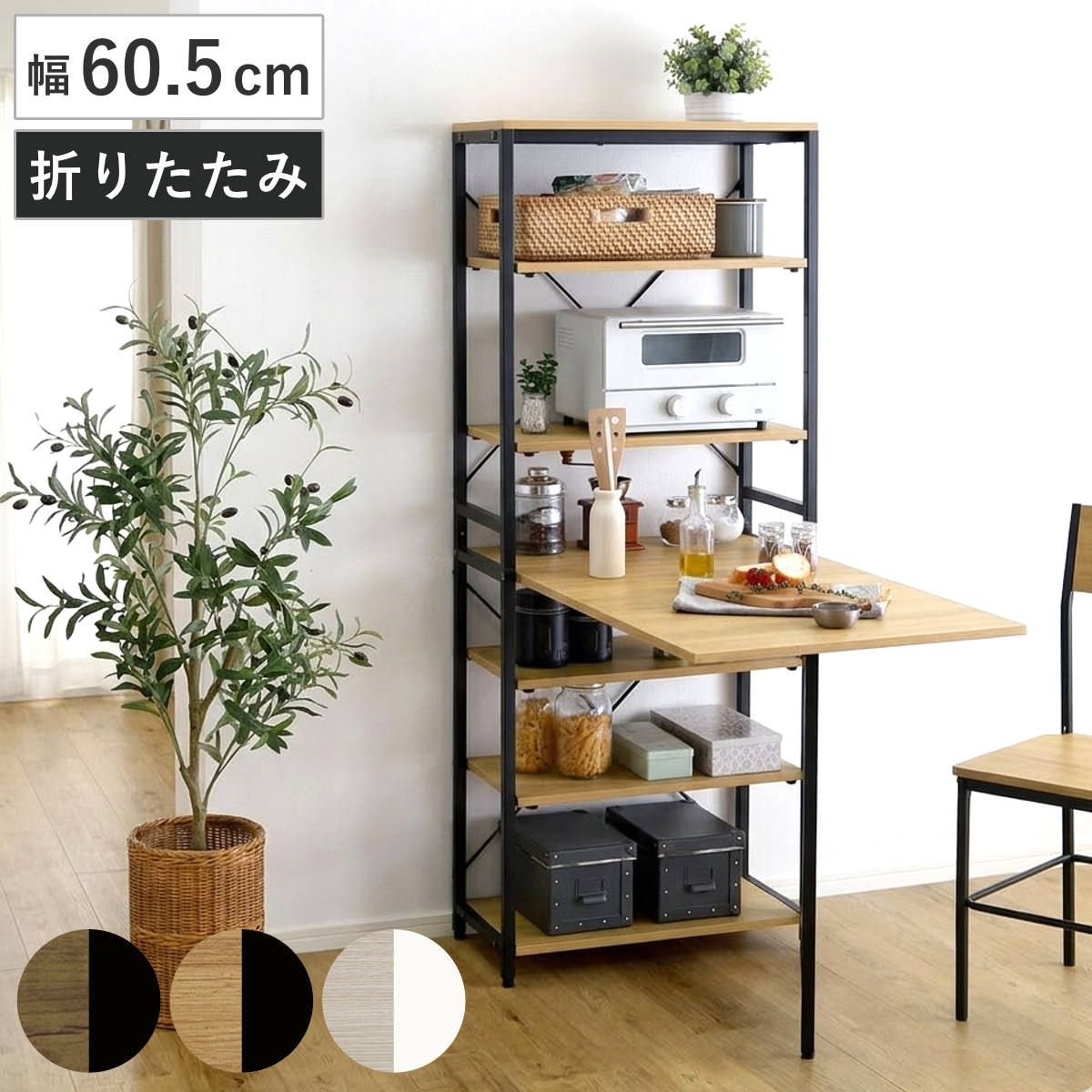折りたたみテーブル付きキッチンラック 幅60.5cm 木目調 （ キッチンラック テーブル付き 折りたたみ ラック 棚 オープンラック 作業台 アジャスター付き ウォールナット シャビーオーク ホワイトオーク ）