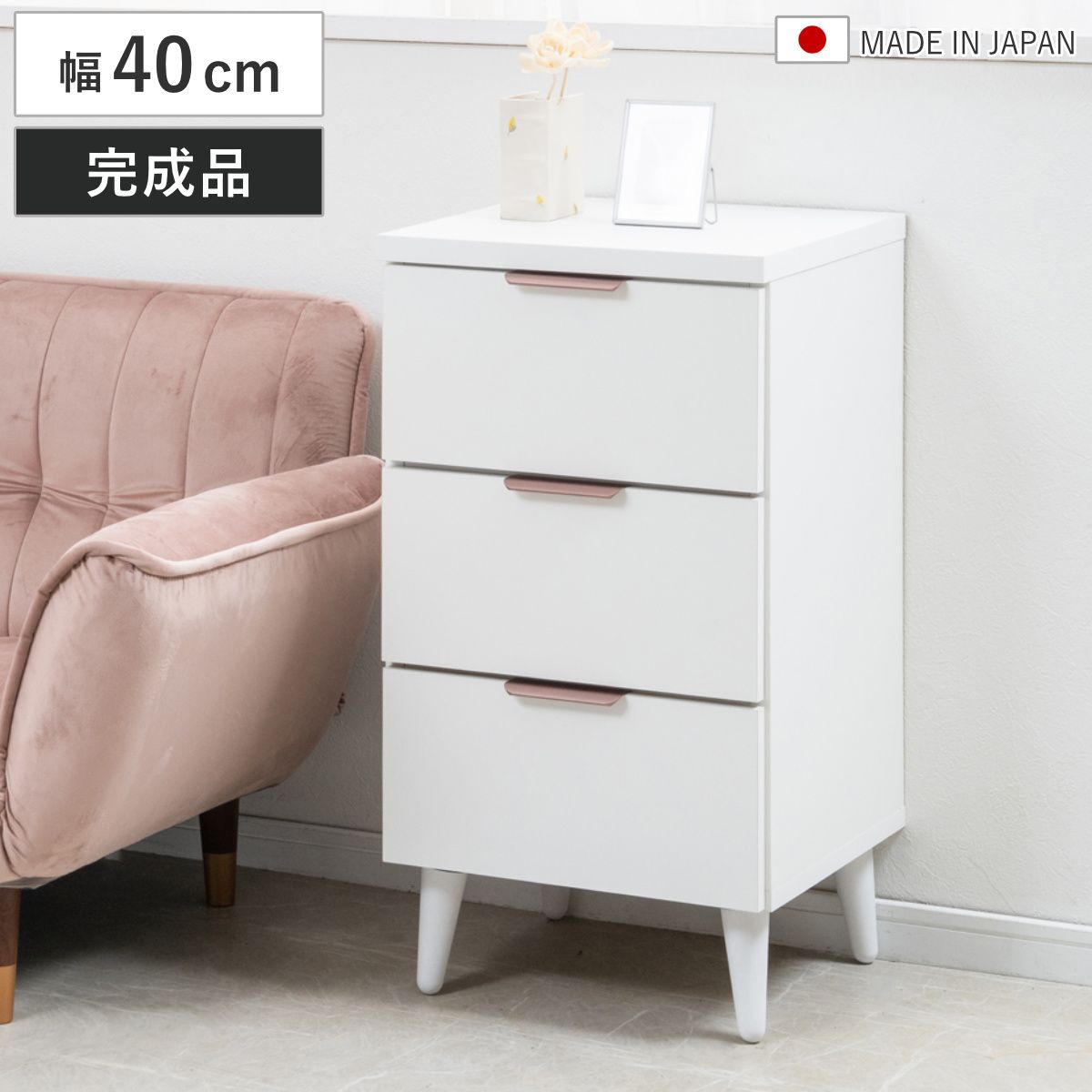 チェスト 幅40cm 3段 日本製 サイドチェスト Rose Quartz （ ホワイト 棚 ラック 引出し 脚付き 収納 完成品 お掃除ロボット対応 スライドレール ローズクオーツ シンプル ）