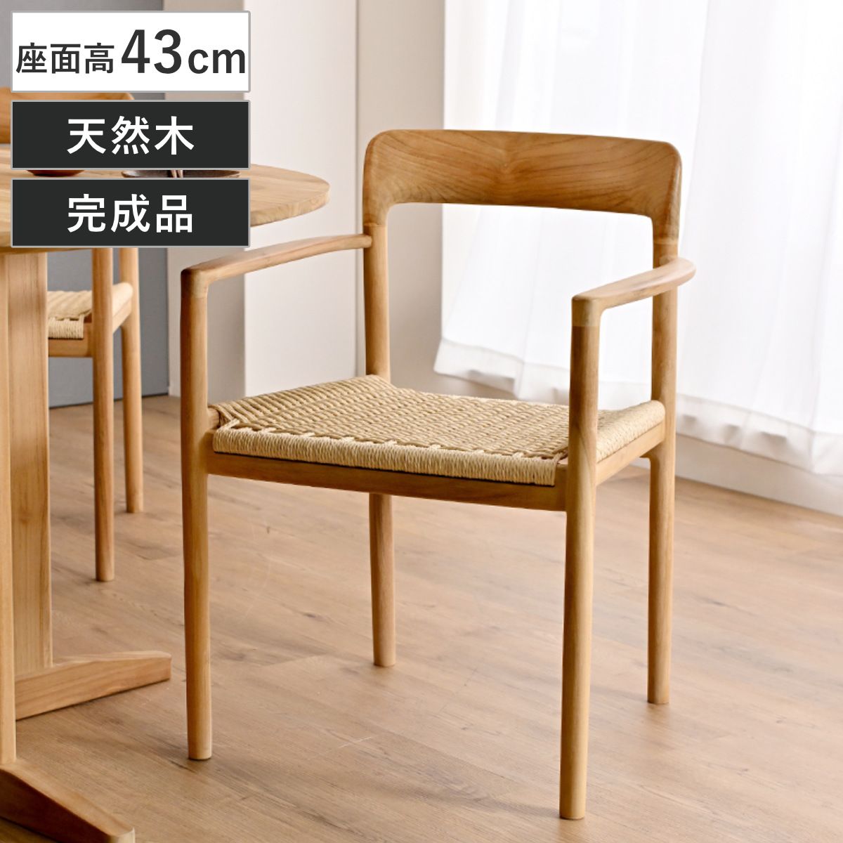 ダイニングチェア 座面高43cm ペーパーコード チーク材 HOKOS （ チェア 木製 天然木 ダイニング イス 椅子 食卓椅子 肘掛け 完成品 いす 木製フレーム チェアー 食卓 リビング リビングチェア ）