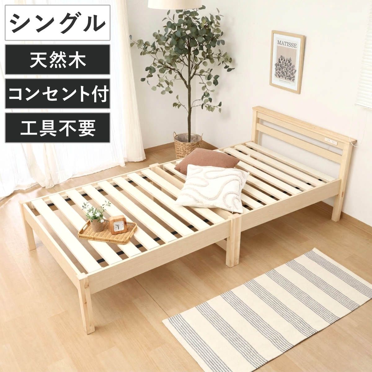 組立簡単ベッド シングル コンセント付き 天然木 ラクネ （ ベッド 組み立て簡単 すのこ 棚付 3分組み立て シングルベッド 3分で組み立て 2口コンセント付 お掃除ロボット対応 収納スペース ）