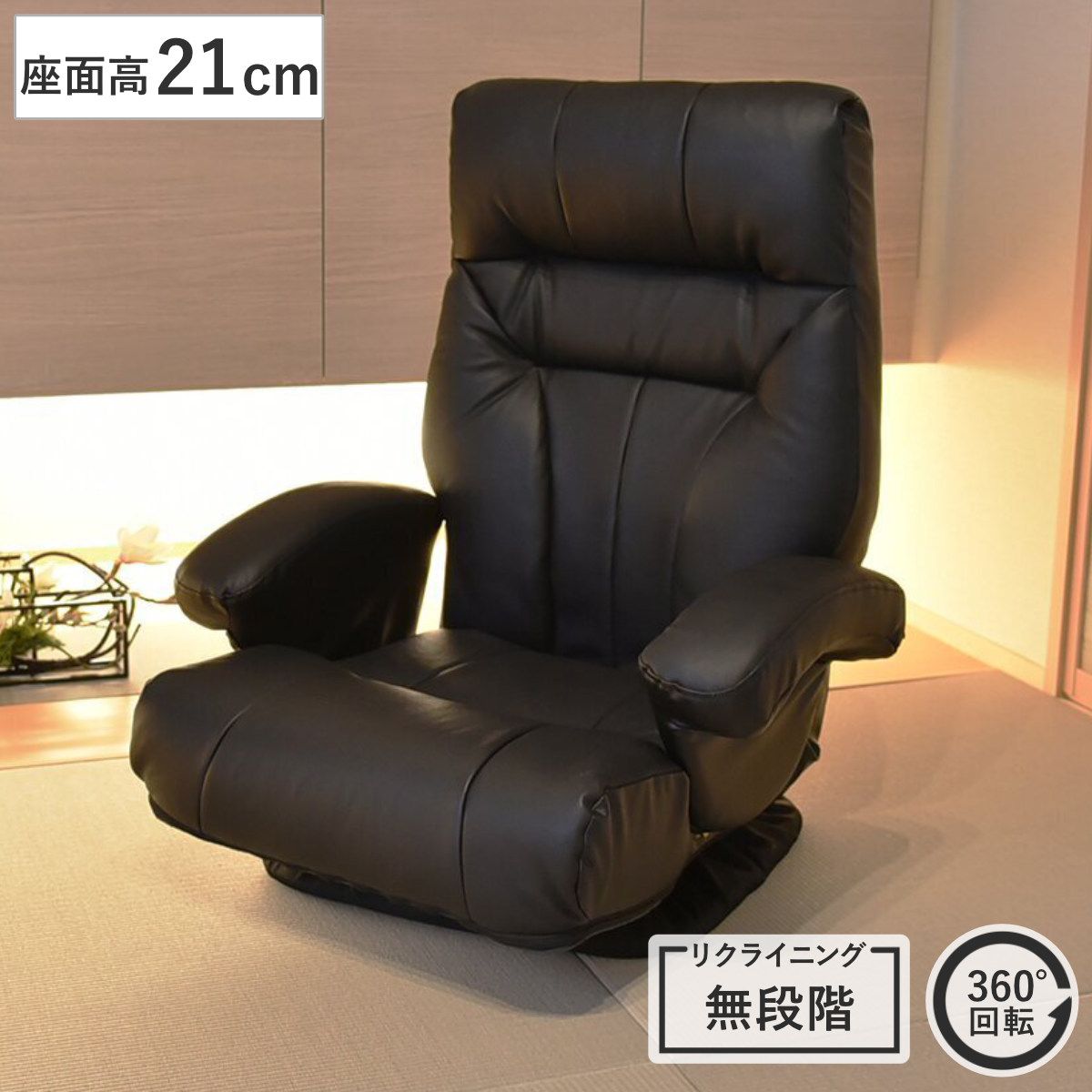 座椅子 座面高21cm 回転 肘掛け付き フロアチェア レガンス （ 座いす ローチェア レザー 無段階リクライニング 角度調節 1人掛け 肘掛け ハイバック 座面 ウレタン 厚み 360度回転 和室 洋室 ロータイプ リビングチェア ）