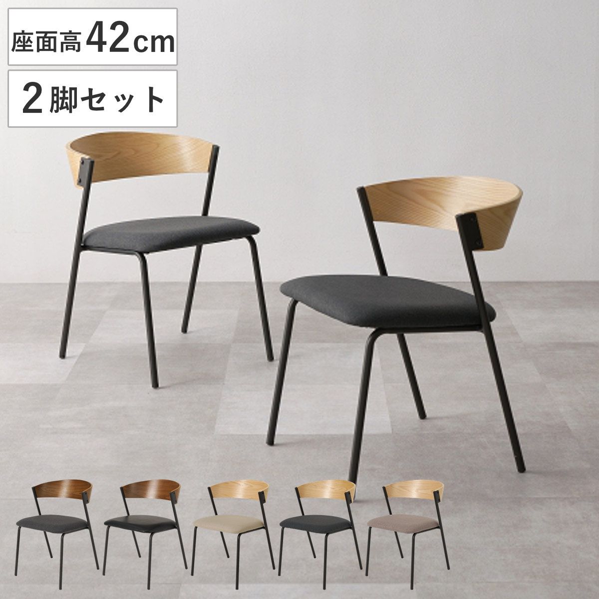 ダイニングチェア 座面高42cm 2脚セット シンプル おしゃれ （ チェア 木製 天然木 スチール ダイニング イス 椅子 食卓椅子 レザー調 ファブリック いす 食卓 リビング リビングチェア 座面 クッション デスクチェア ）