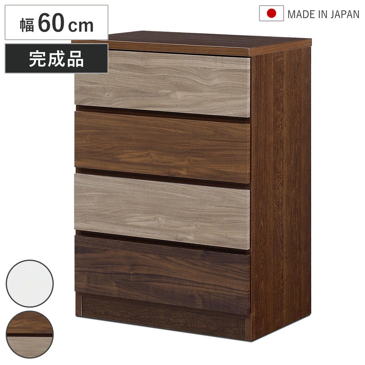 チェスト 幅60cm 4段 木目調 ワルツ 完成品 日本製 （ タンス スライドレール 引出し 収納 衣類収納 四段 木目柄 ブラウン ホワイト コンパクト シンプル ）