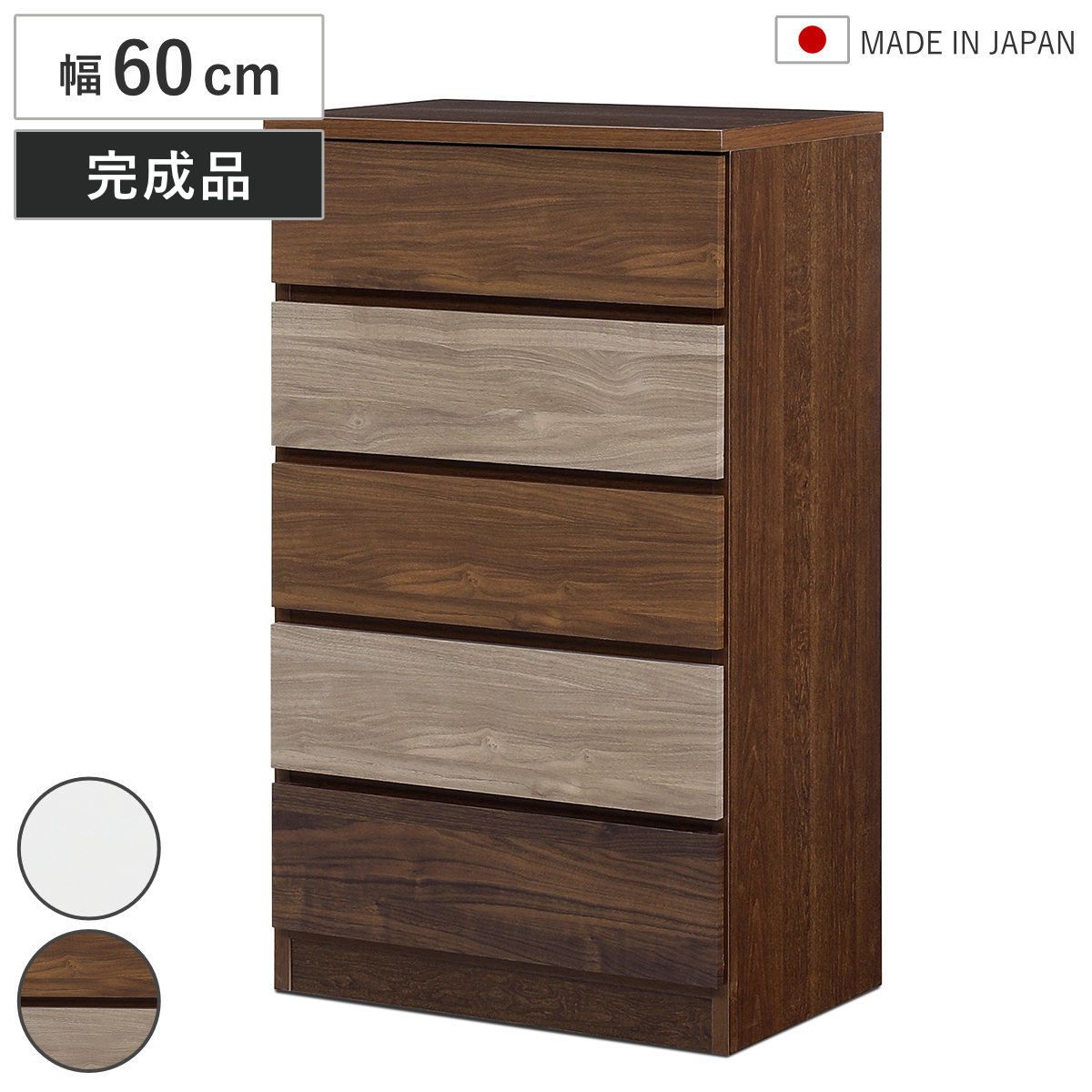 チェスト 幅60cm 5段 木目調 ワルツ 完成品 日本製 （ タンス スライドレール 引出し 収納 衣類収納 五段 木目柄 ブラウン ホワイト コンパクト シンプル ）