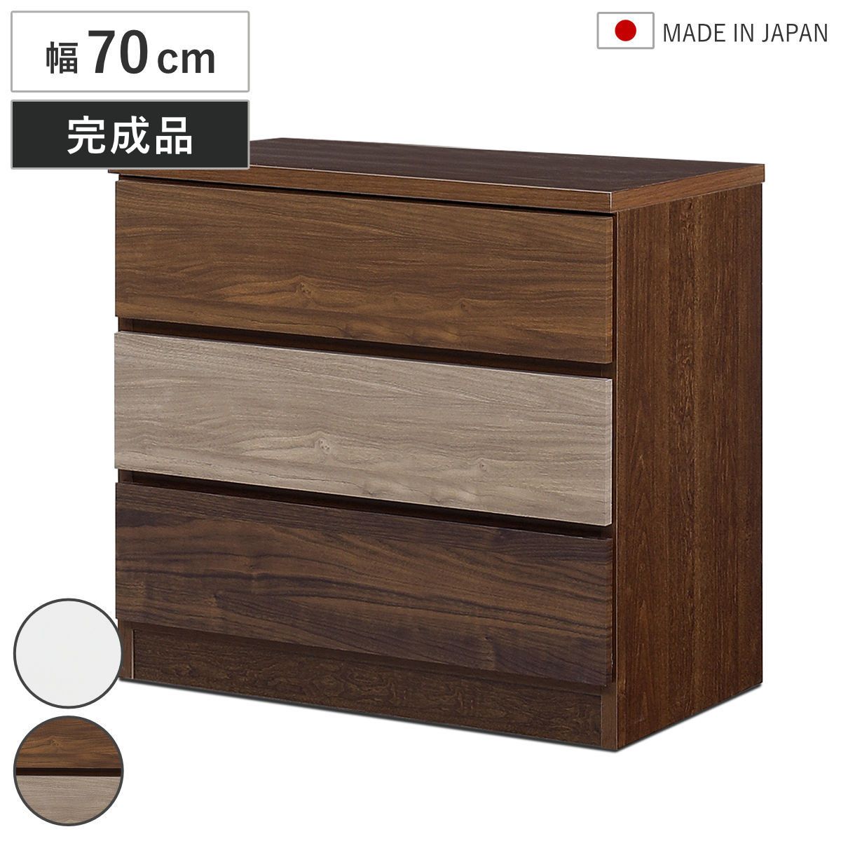 チェスト 幅70cm 3段 木目調 ワルツ 完成品 日本製 （ タンス スライドレール 引出し 収納 衣類収納 三段 木目柄 ブラウン ホワイト コンパクト シンプル ）