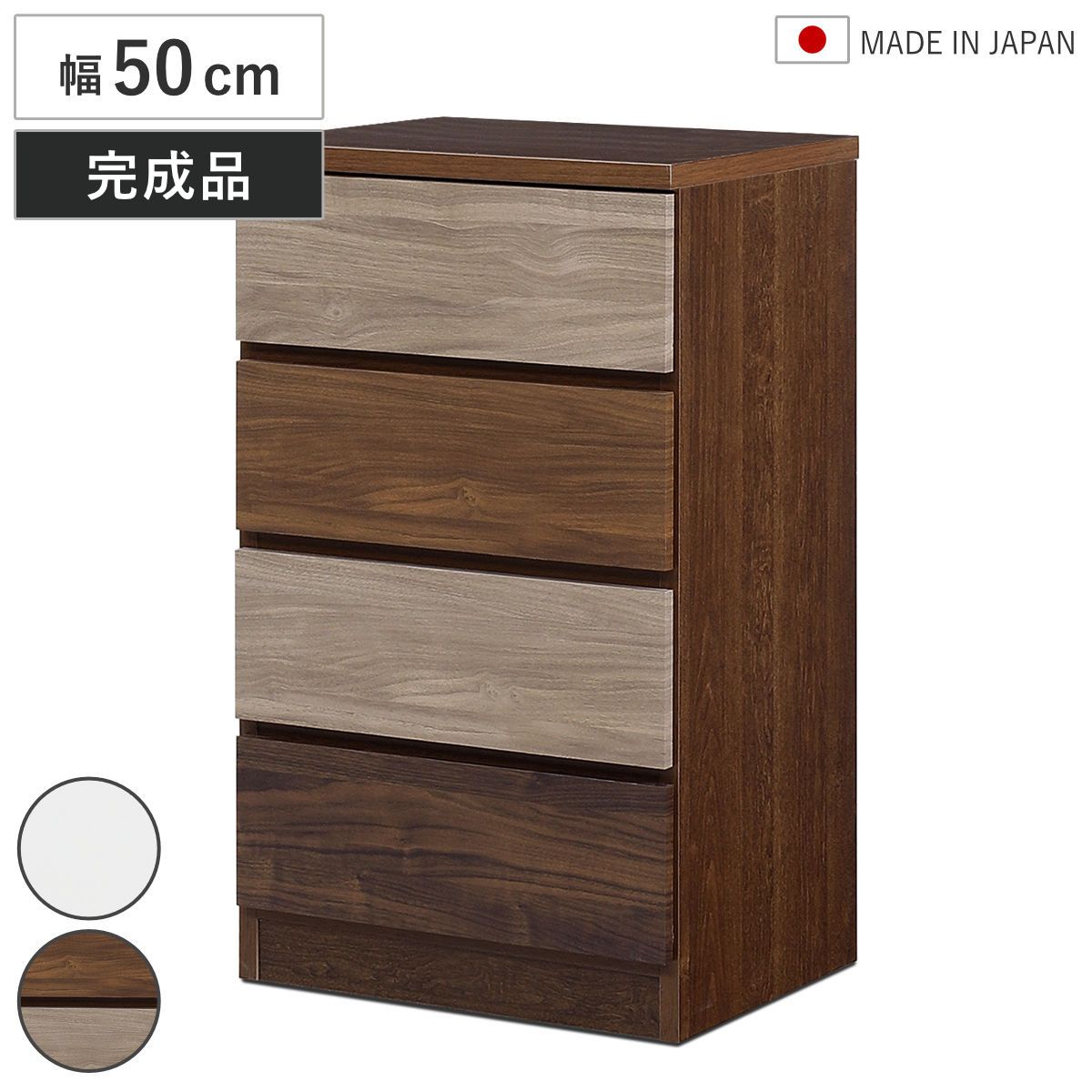 チェスト 幅50cm 4段 木目調 ワルツ 完成品 日本製 （ タンス スライドレール 引出し 収納 衣類収納 四段 木目柄 ブラウン ホワイト コンパクト シンプル ）