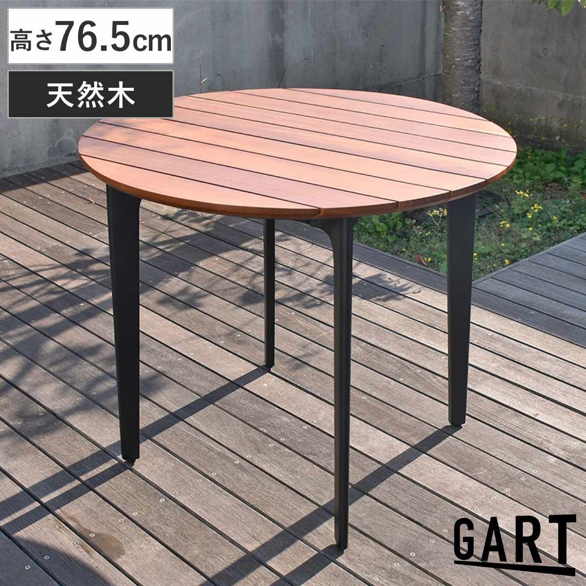 ガーデンテーブル 高さ76.5cm 天然木 屋外 ハオク （ ガーデン カフェテーブル 庭 丸型 ラウンド 丸テーブル テーブル 机 ガーデンファニチャー バルコニー 木製 チーク材 スチール おしゃれ ） 45,108円