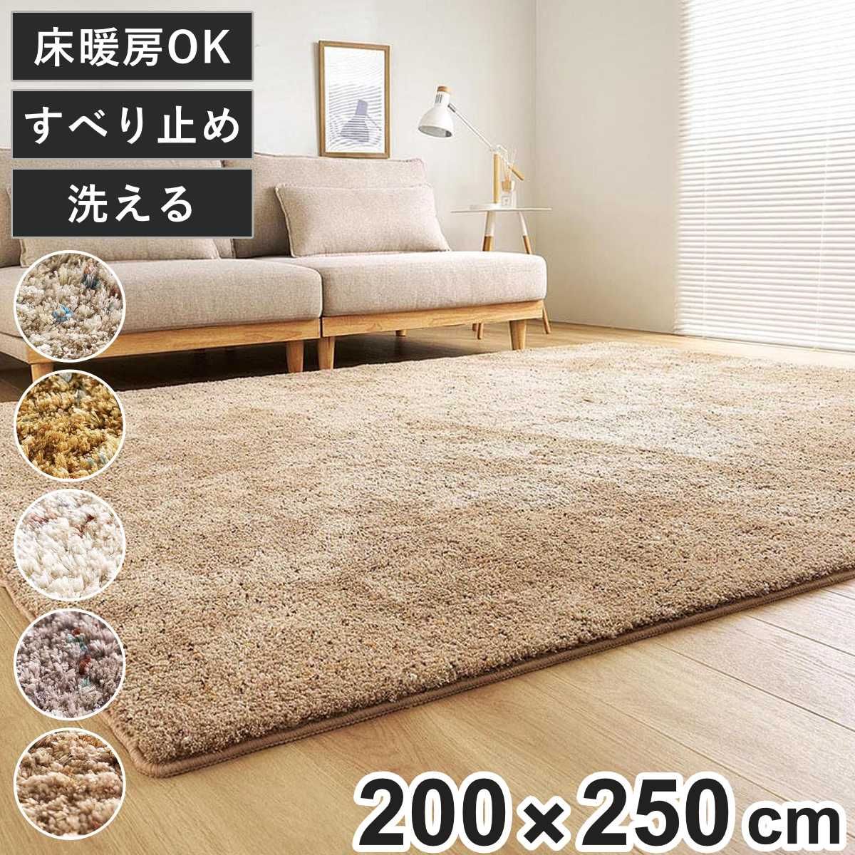ミックスシャギーラグ Liva リーヴァ 約200×250cm （ ラグ カーペット 絨毯 マット 長方形 床暖対応 シャギーラグ 洗える ラグマット ホットカーペット 床暖 手洗い 滑り止め すべり止め じゅうたん おしゃれ ）