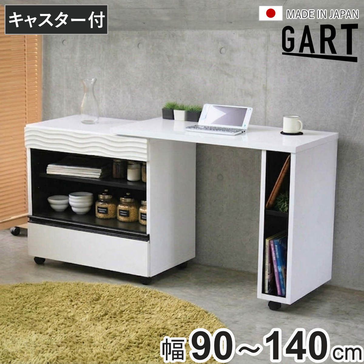 伸縮キッチンカウンター 幅90～140cm キャスター付き シュール （ ガルト キッチンカウンター 伸縮 デスク カウンター 作業台 ワークスペース 机 引出し ホワイト モノトーン ）