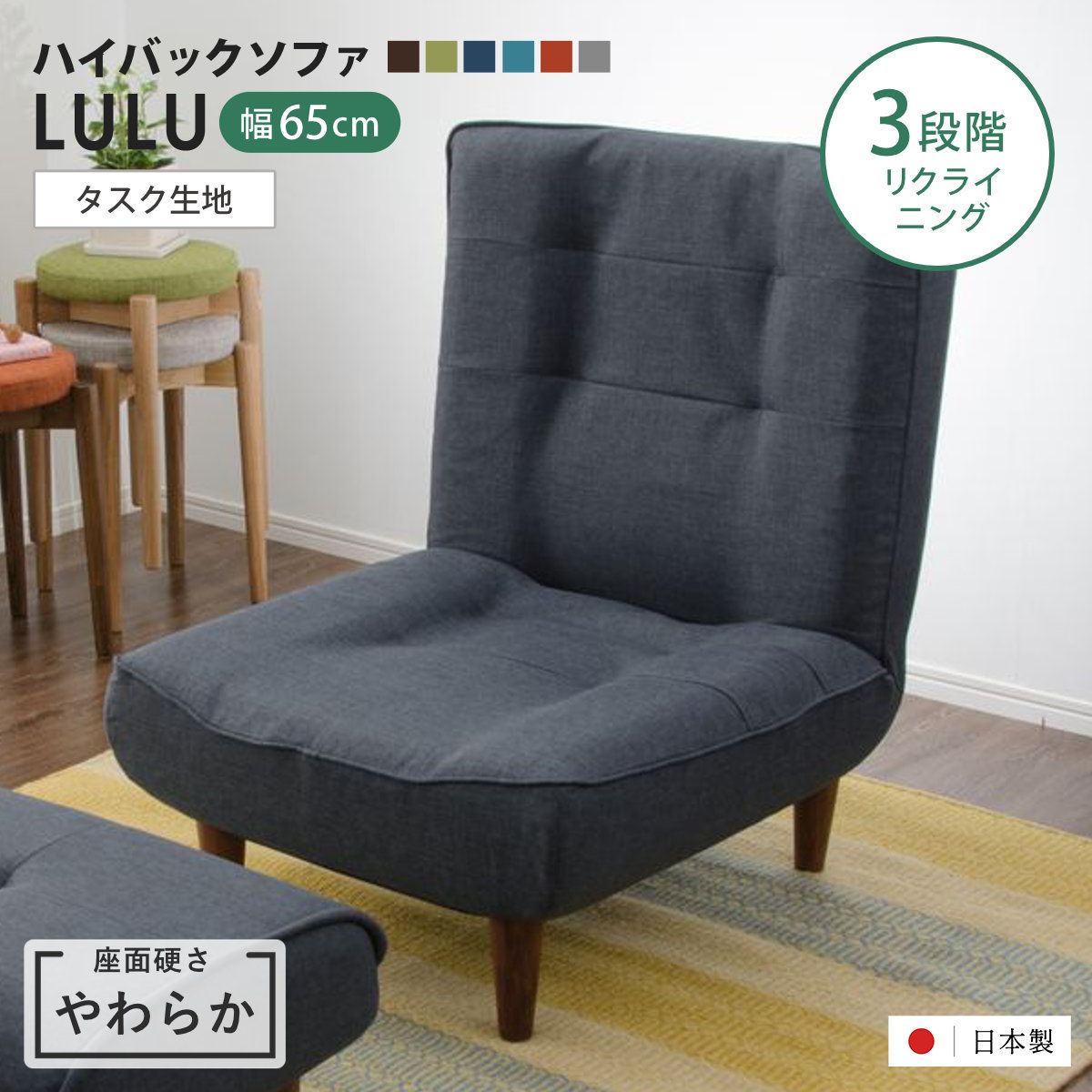座椅子 1人掛け 幅65cm 座面やわらか あぐらがかける ハイバックソファ LULU タスク 日本製 （ ハイバック リクライニング リクライニングチェア ローソファ あぐらチェア 椅子 チェア ロータイプ ポケットコイル ファブリック ）