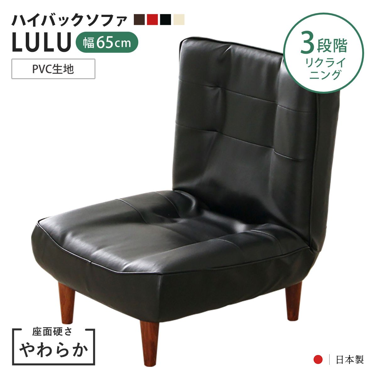 座椅子 1人掛け 幅65cm 座面やわらか あぐらがかける ハイバックソファ LULU PVC 日本製 （ ソファー ハイバック リクライニング ロータイプ ローソファ あぐらチェア ポケットコイル レザー調 完成品 ）