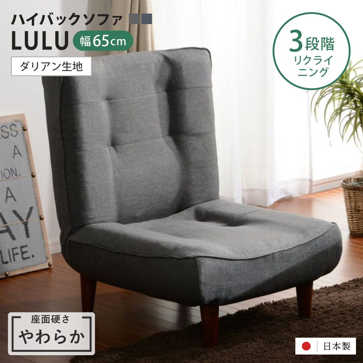 座椅子 1人掛け 幅65cm 座面やわらか あぐらがかける ハイバックソファ LULU ダリアン 日本製 （ ハイバック リクライニング リクライニングチェア 椅子 チェア ローソファ ロータイプ あぐらチェア ポケットコイル ）