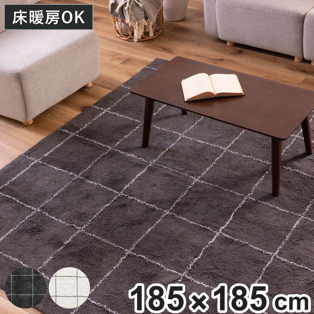 ラグ 185×185cm 正方形 チェック ラグマット 北欧風 ( カーペット 絨毯 マット 床暖対応 おしゃれ コットン チェック柄 ホットカーペット 床暖 じゅうたん 北欧 ふわふわ ウィンドペン柄 シンプル )