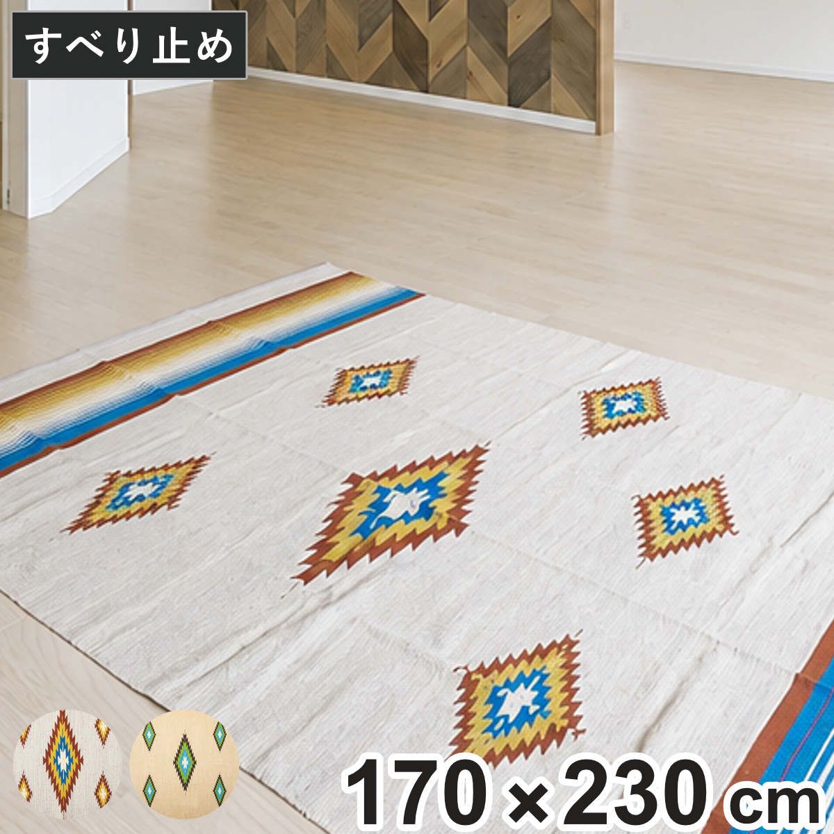 ラグ 170×230cm キリムラグ クォーツ おしゃれ （ ラグマット 絨毯 マット アクセントラグ デザインラグ 長方形 すべり止め カーペット じゅうたん インテリア コットン 綿 キリム柄 収納袋付き 滑り止め ） 7,394円
