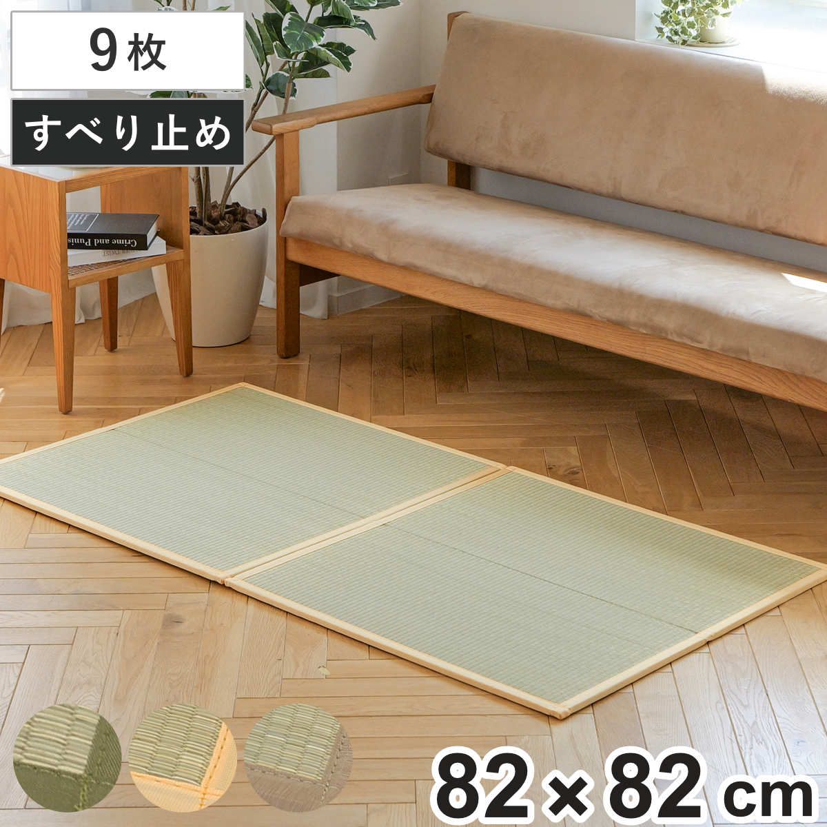 置き畳 二つ折りフロア畳 織姫 82×82 厚さ1.3cm 国産 9枚セット （ ユニット畳 フローリング畳 フロア畳 折りたたみ畳 二つ折り い草 日本製 9枚 畳マット い草マット い草ラグ 畳スペース システム畳 和室 軽い 軽量 滑り止め ）