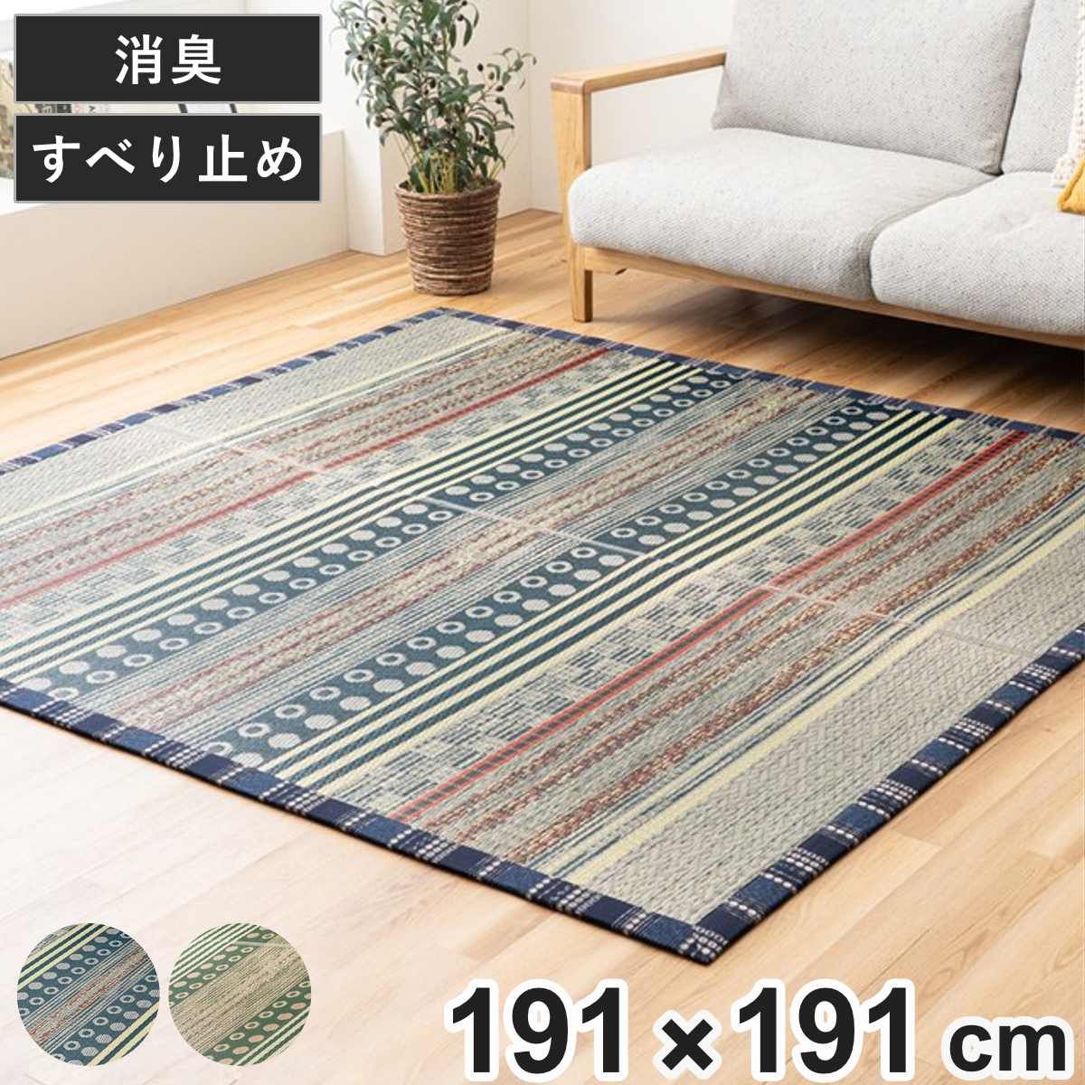ラグ い草 F月ごよみ 191×191cm ( 国産 上敷き い草ラグ 敷物 マット い草マット い草カーペット カーペット 正方形 国産い草 ござ 天然素材 消臭 調湿 日本製 すべり止め 夏ラグ 夏用ラグ 裏貼り 和室 リビング )