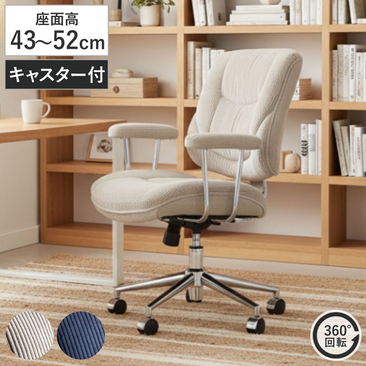 オフィスチェア 座面高43～52cm コーデュロイ 昇降式 キャスター付き バナー （ ワークチェア デスクチェア 肘付き 高さ調節 パソコンチェア クッション座面 ふかふか 学習椅子 勉強椅子 イス 椅子 オフィス ファブリック 回転 ）