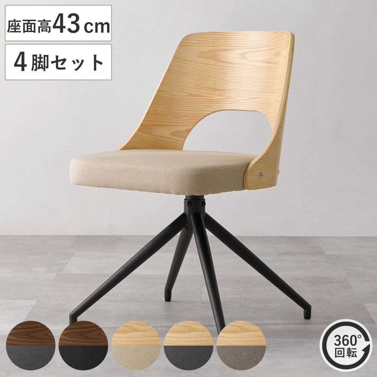 ダイニングチェア 座面高43cm 同色4脚セット 回転 天然木突板 （ チェア ダイニング イス 椅子 木製 食卓椅子 クッション座面 スチール脚 レザー調 ファブリック 肘なし いす 食卓 リビング リビングチェア デスクチェア 回転椅子 ）