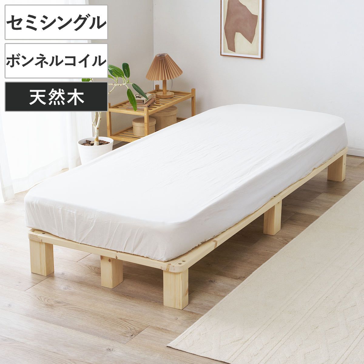 すのこベッド セミシングル 天然木 マットレス付き お掃除ロボット対応 （ ベッド 木製 通気性 すのこ マットレスセット 圧縮梱包 ボンネルコイル 耐荷重200kg 厚さ14.5cm ノンホルマリン パイン材 無塗装 高耐荷重 ）