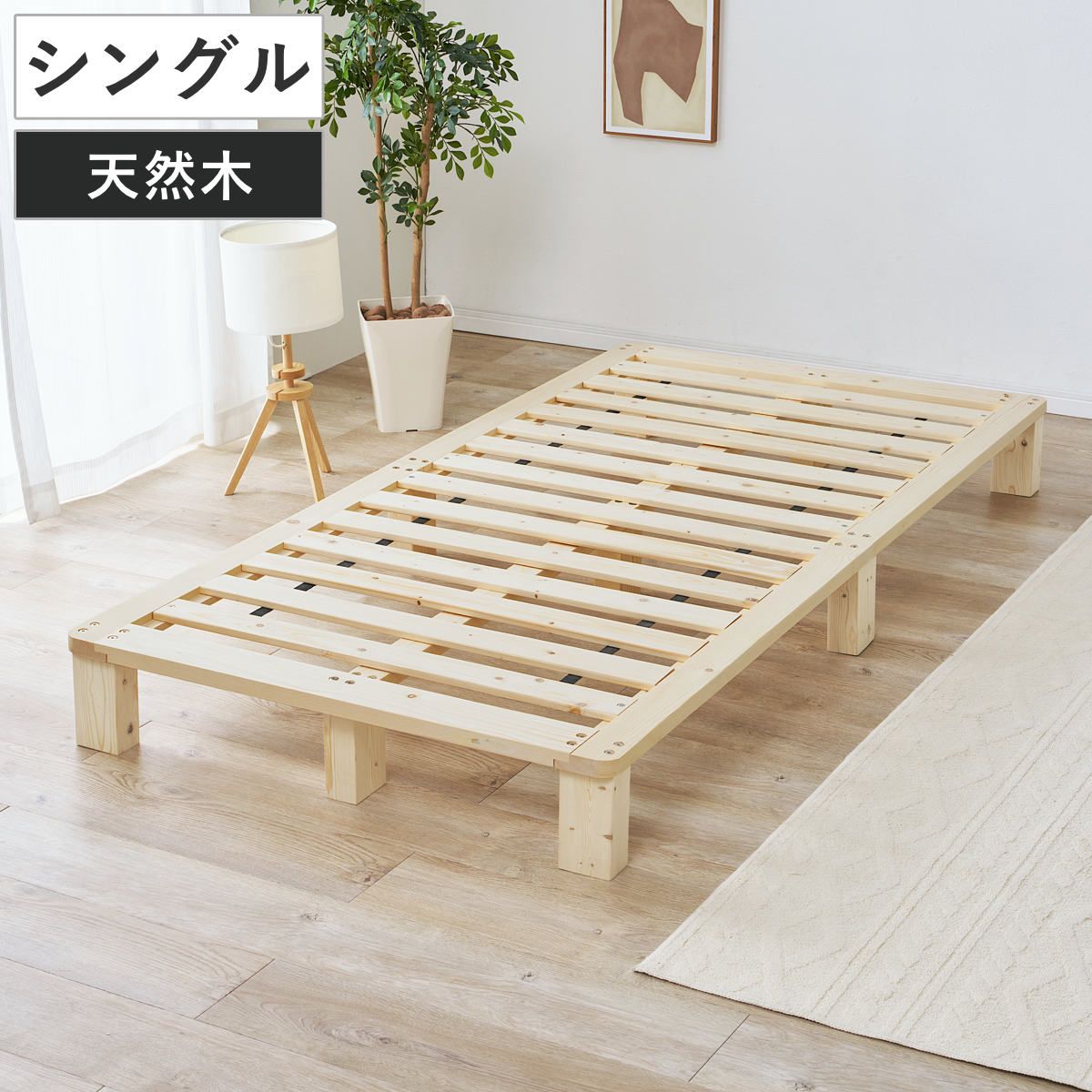 すのこベッド シングル 天然木 お掃除ロボット対応 （ ベッド 木製 通気性 すのこ フレームのみ 耐荷重200kg ノンホルマリン パイン材 無塗装 高耐荷重 ）
