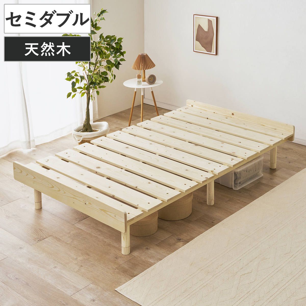 すのこベッド セミダブル 天然木 高さ調節 （ ベッド 木製 3段階調節 通気性 すのこ フレームのみ 耐荷重200kg 収納スペース パイン材 無塗装 高耐荷重 ）