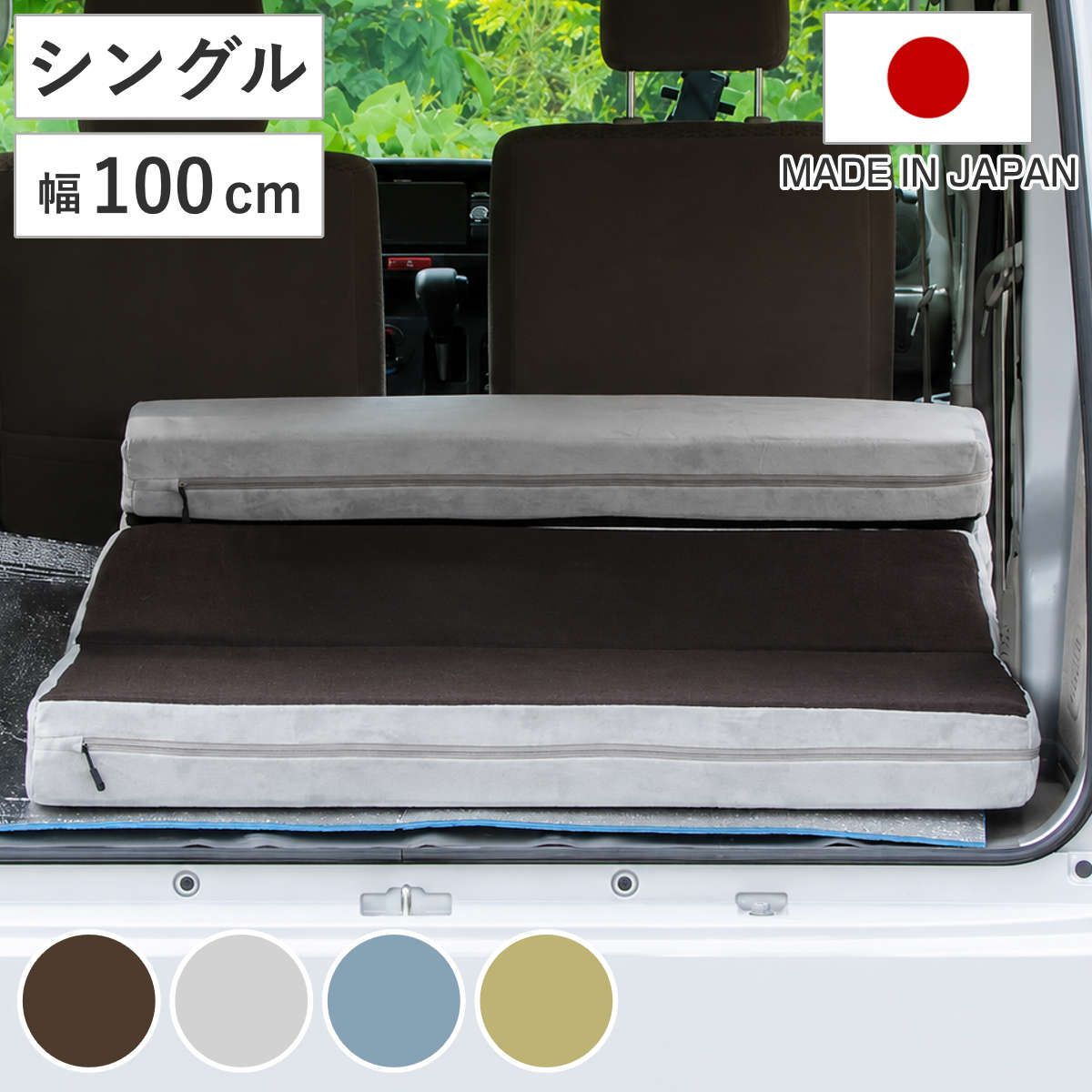 車中泊マット シングル ソファマットレス カバーリング 日本製 セルタン （ マットレス ベッド 折りたたみ 10cm厚 ウレタン 車載 車内 持ち運び 洗えるカバー マット ソファ お昼寝 仮眠 車中泊 アウトドア キャンプ ） 13,244円
