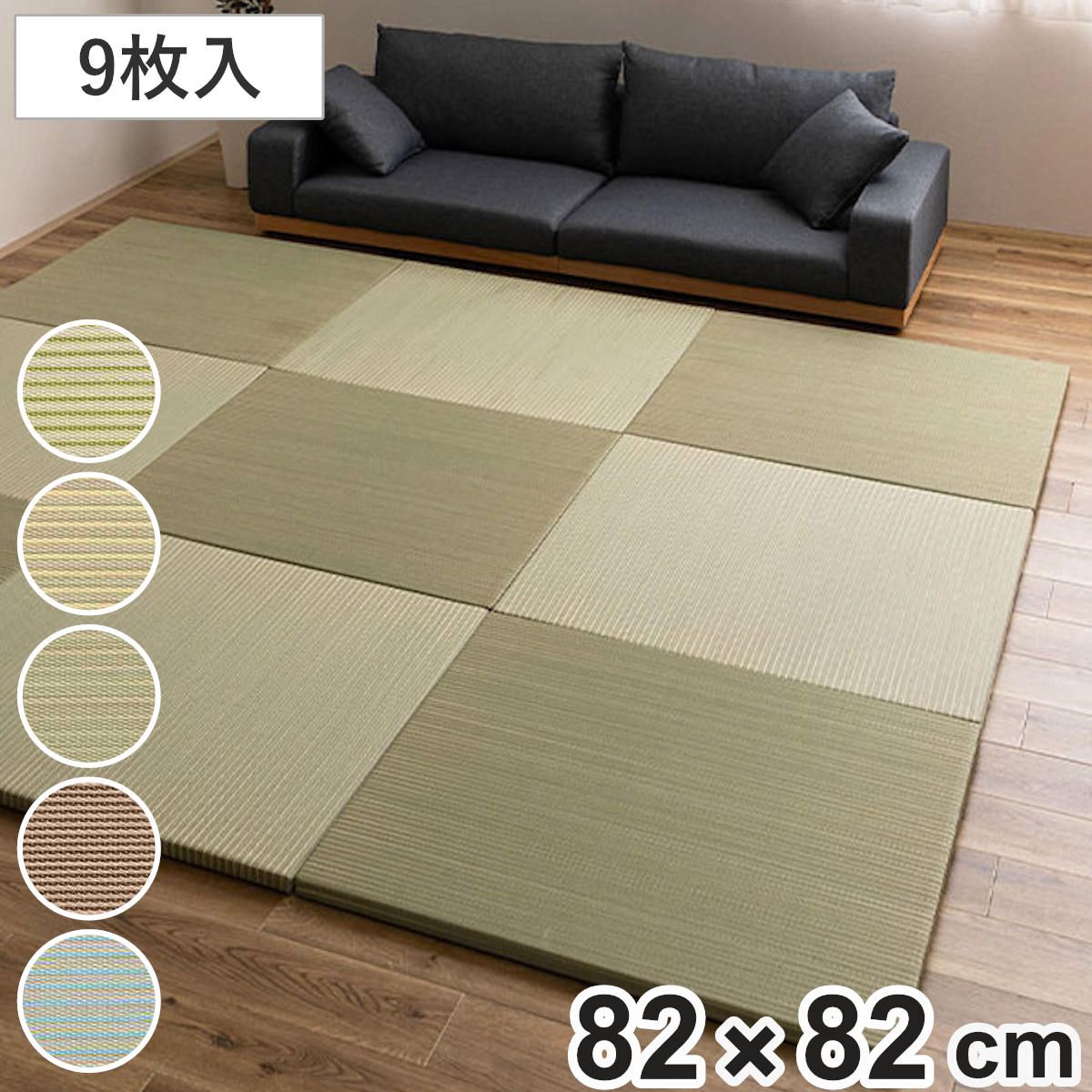 置き畳 ハイブリッド 綾瀬 約82×82×2.5cm 9枚入 （ マット 畳 たたみ 正方形 置くだけ フローリング い草マット い草 9枚 すべり止め 軽い 簡単 設置 滑り止め クッション性 おしゃれ 赤ちゃん 置く 軽量 和室 オールシーズン ） 17,136円